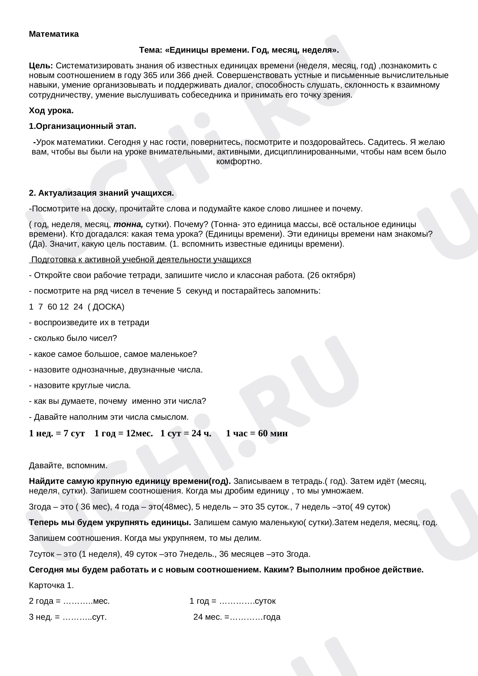 Предпросмотр материала Единицы времени. Год, месяц, неделя