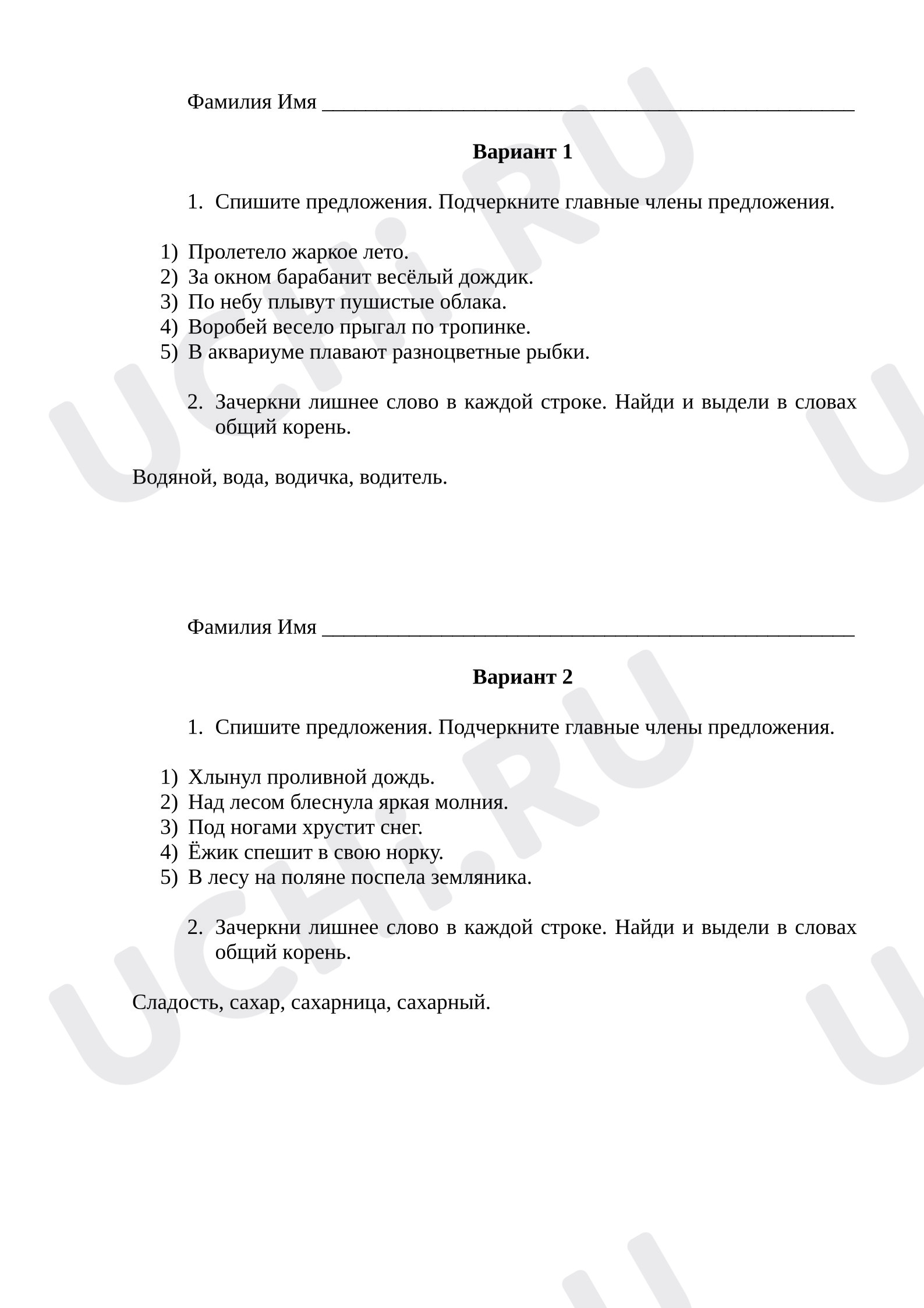 Предпросмотр материала Рабочие листы к уроку русского языка. Главные члены предложения + однокоренные слова.