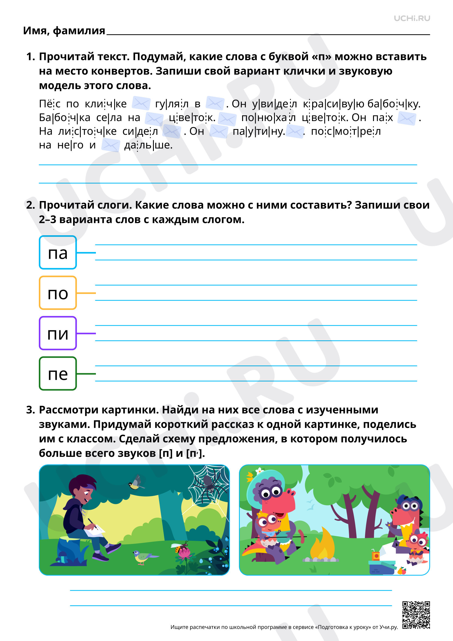 Предпросмотр материала Знакомство с буквами П, п. Согласные звуки [п], [п’]. Повышенный уровень