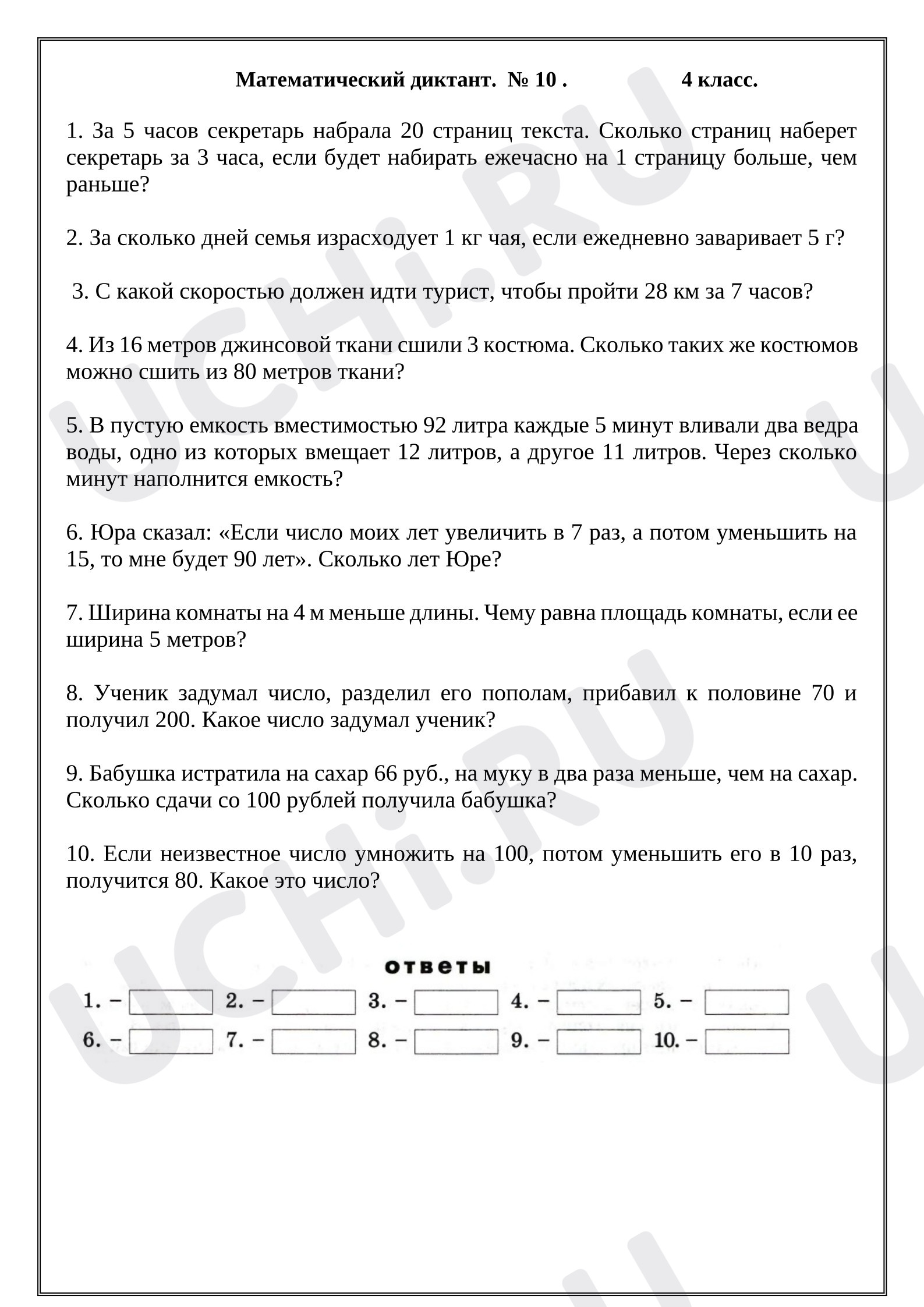 Предпросмотр материала Математический диктант № 10