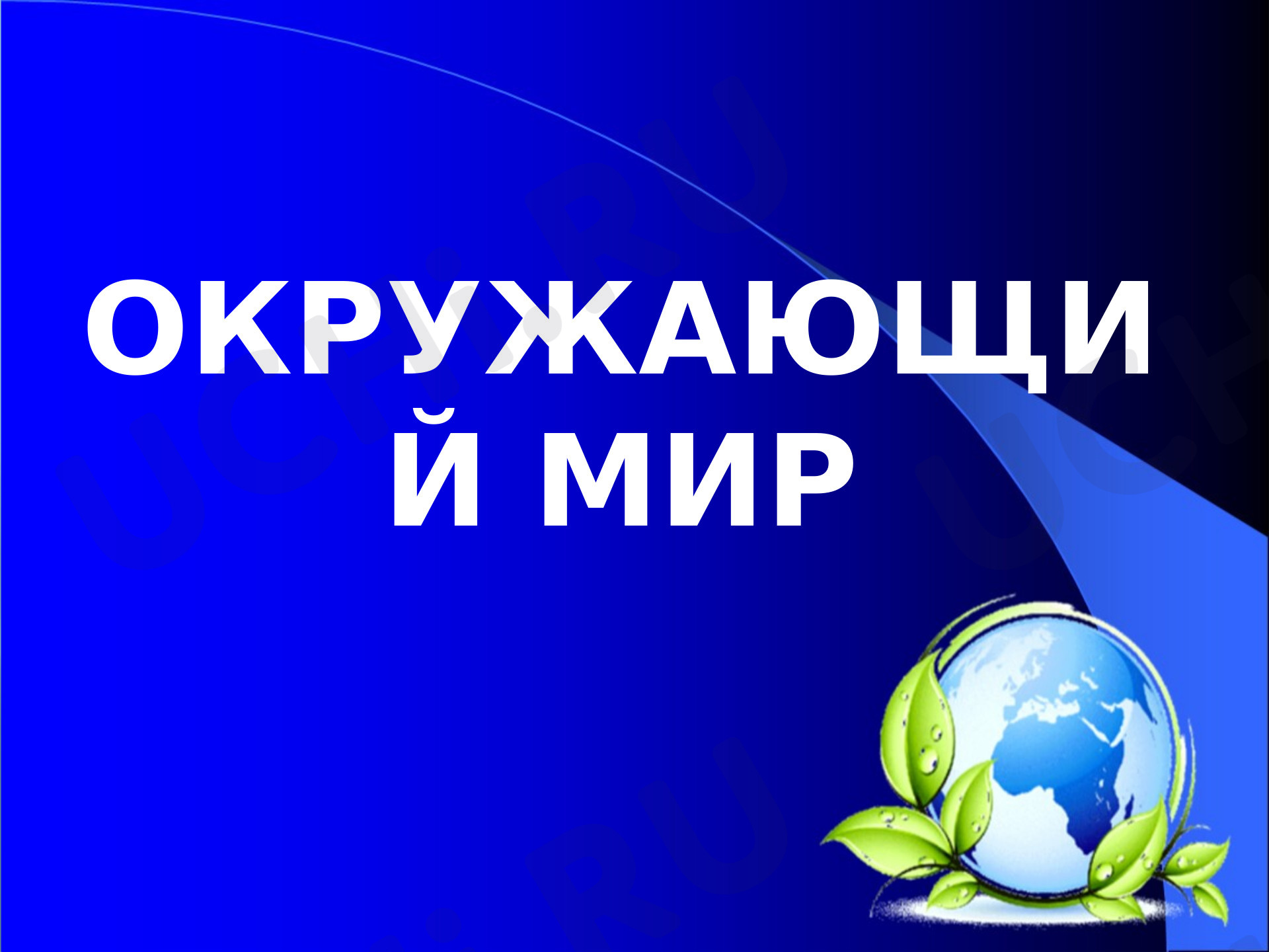 Предпросмотр материала Презентация к уроку окружающего мира по теме: "Земля-кормилица"