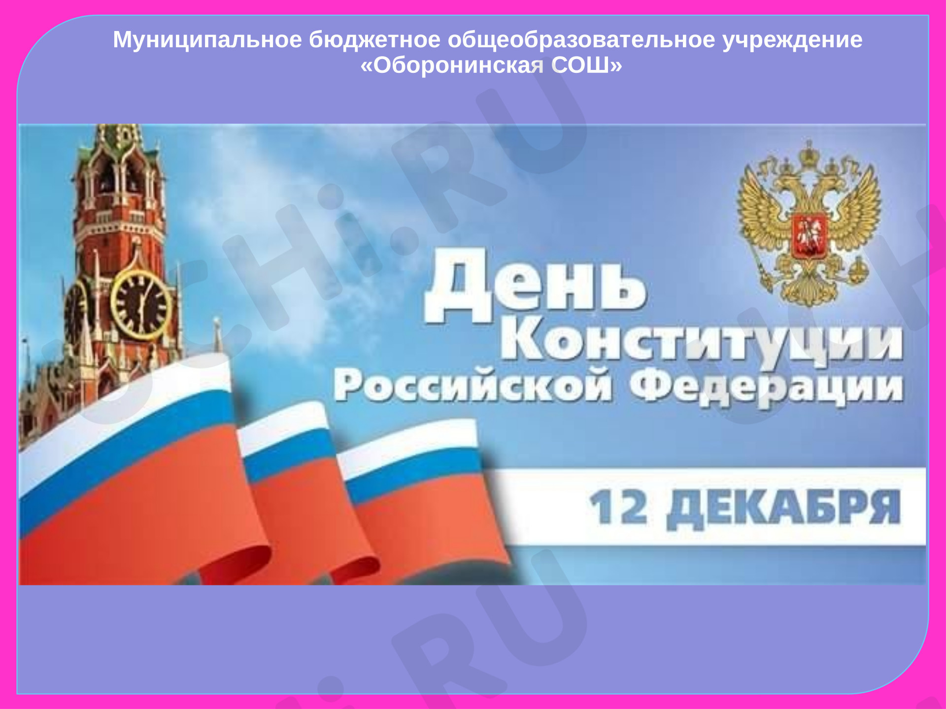Предпросмотр материала Презентация "День КОНСТИТУЦИИ".