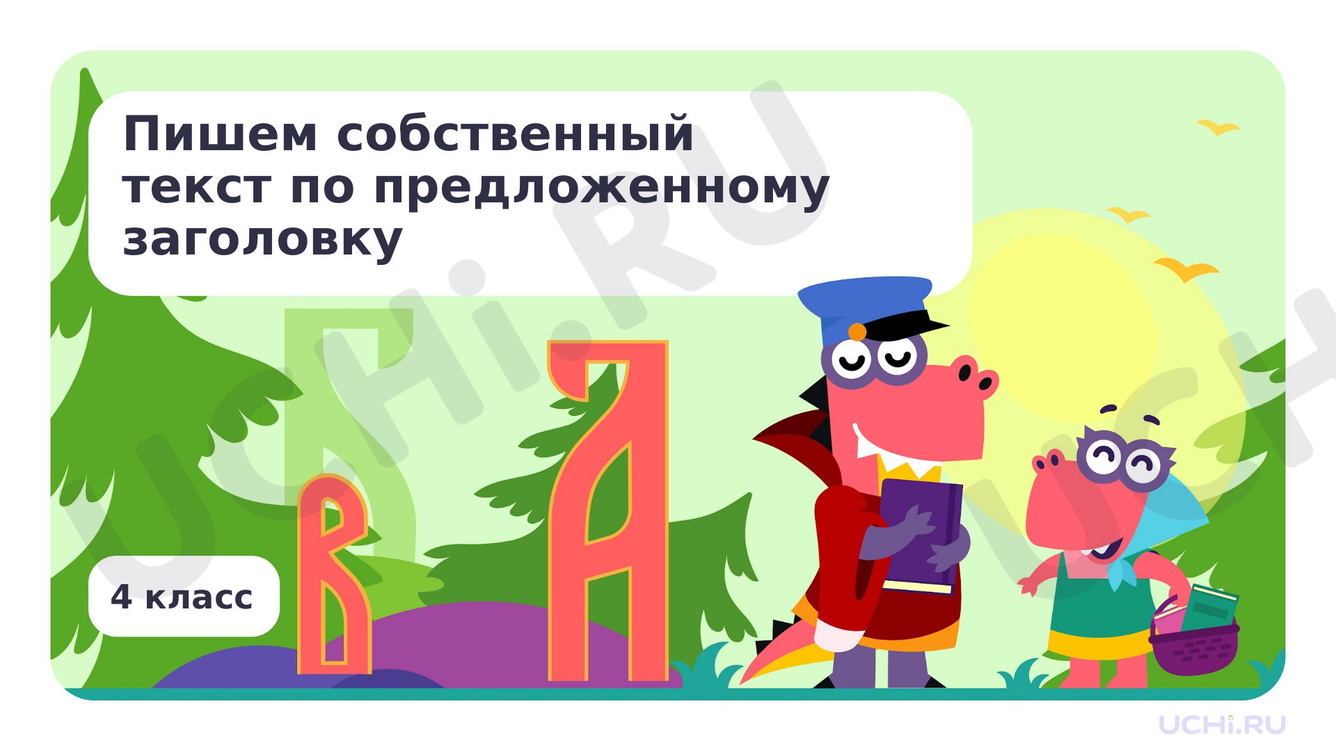Предпросмотр материала Пишем собственный текст по предложенному заголовку
