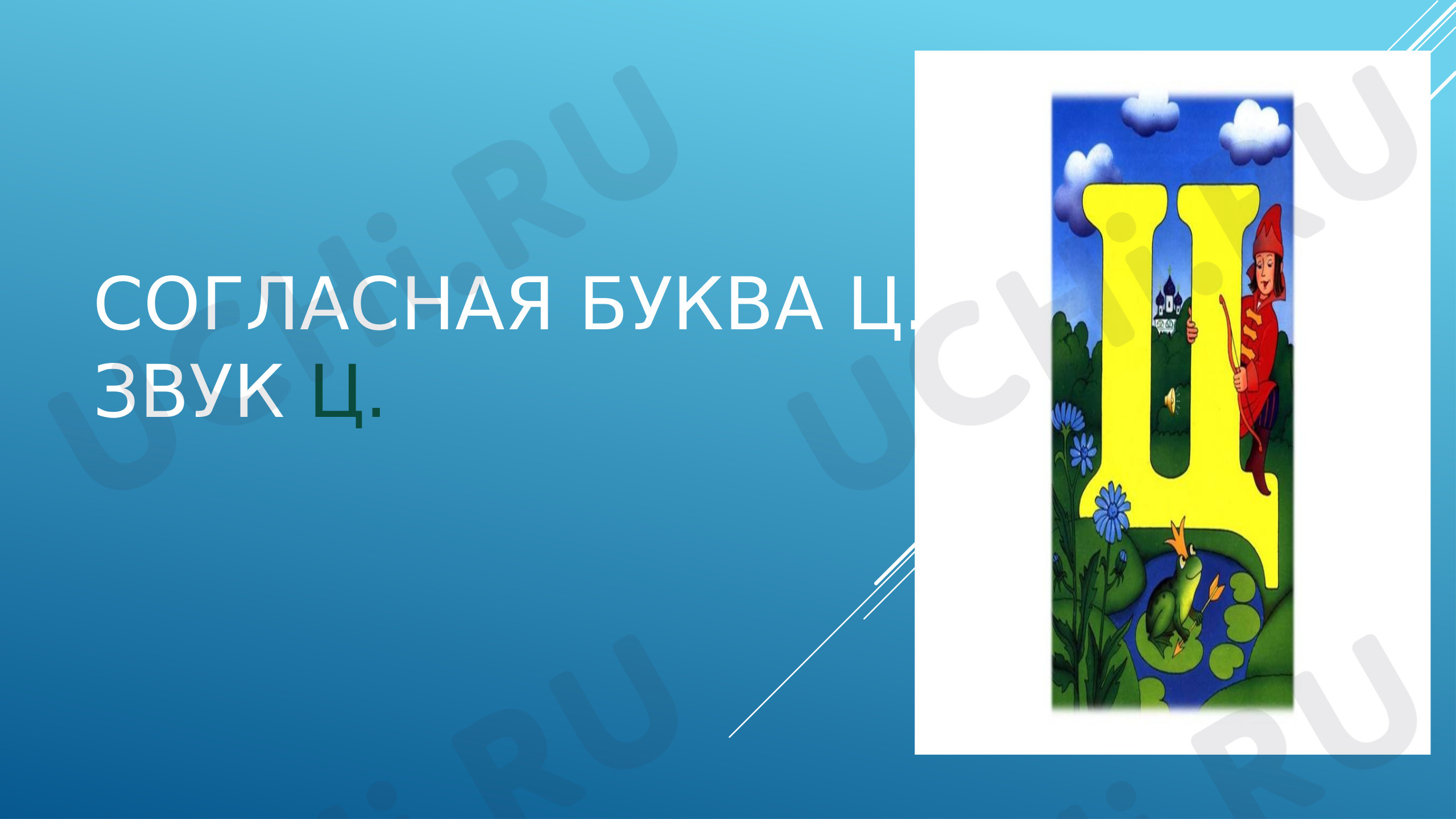 Предпросмотр материала Презентация к уроку обучения грамоте по теме: Буква Ц,ц. Звук ц