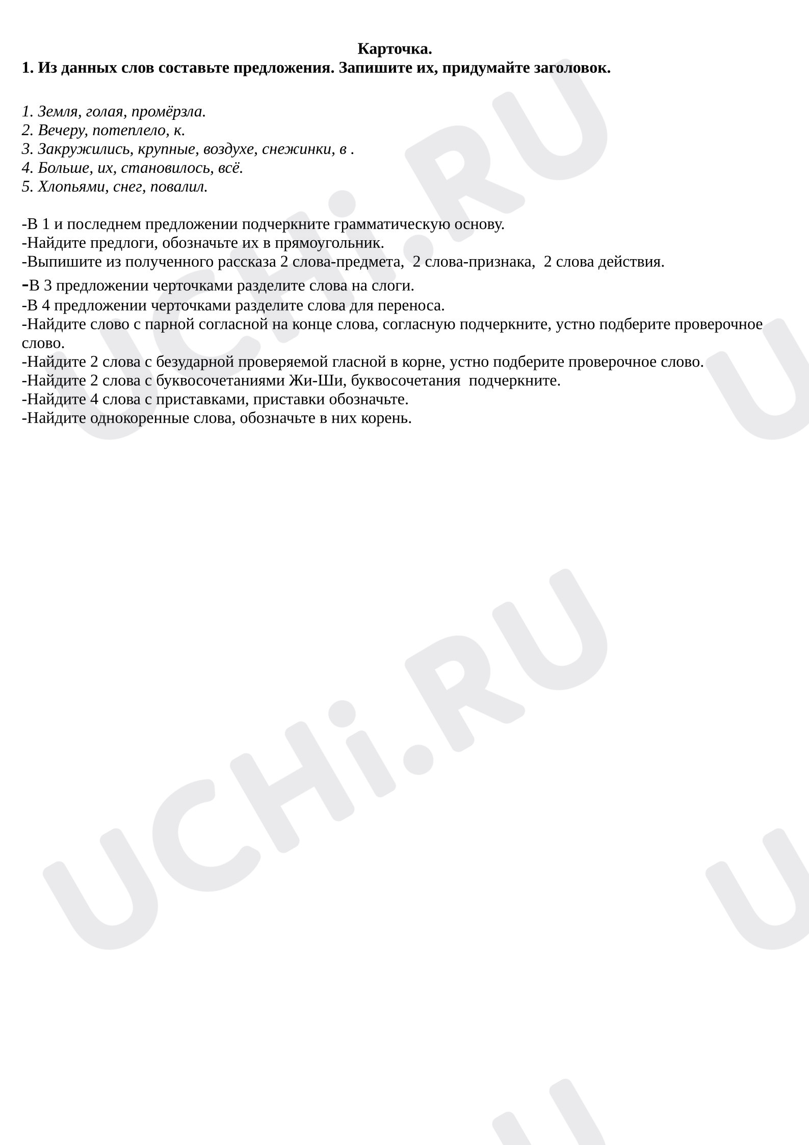 Предпросмотр материала Рабочие листы к уроку русского языка. Карточка, работа с предложением.