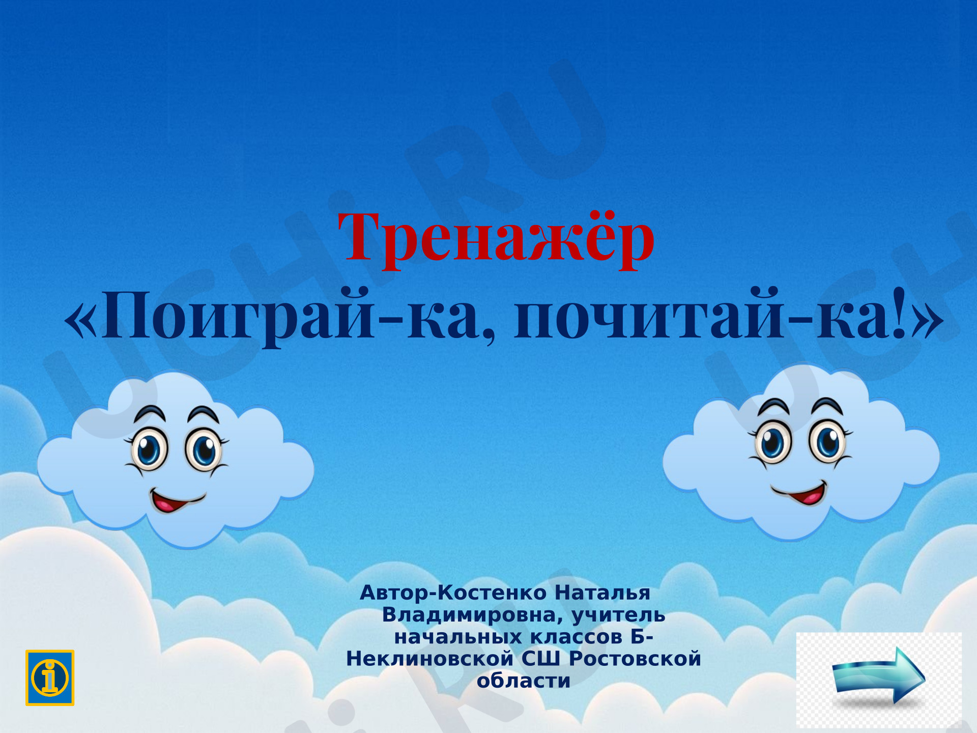 Предпросмотр материала Презентация к уроку обучения грамоте. Тренажёр «Поиграй-ка, почитай-ка!»