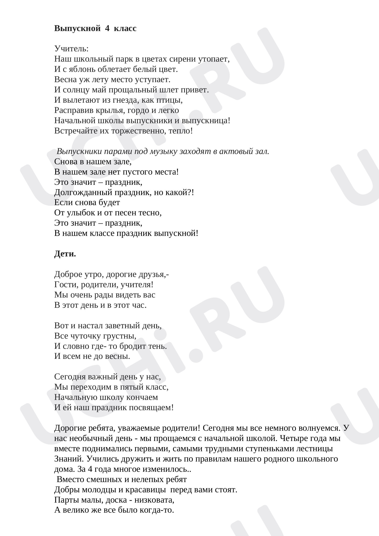 Предпросмотр материала Сценарий праздника последнего звонка для выпускников начальных классов