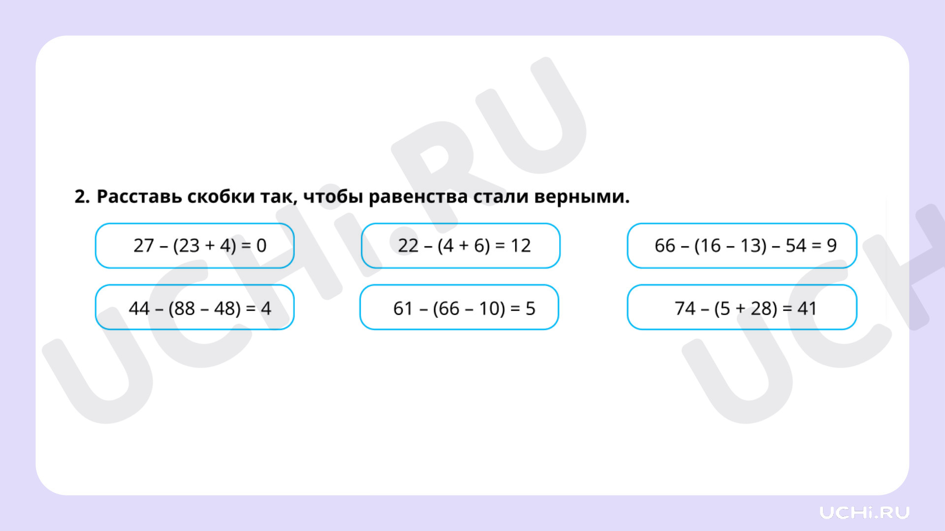 Ответы на рабочие листы по теме «Порядок выполнения действий в числовом  выражении, содержащем действия сложения и вычитания (со скобками) в  пределах 100 (2-3 действия); нахождение его значения»: Порядок выполнения  действий в числовом