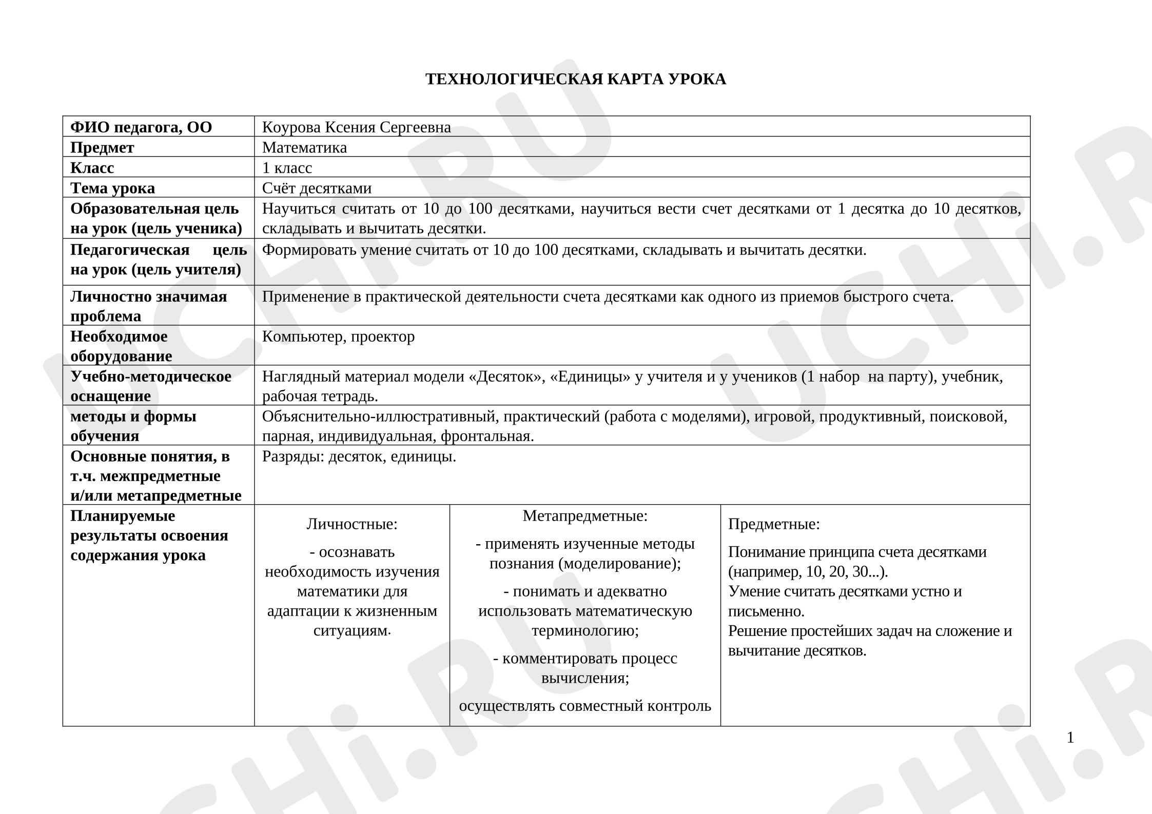 Предпросмотр материала Технологическая карта урока математики. Счет десятками.