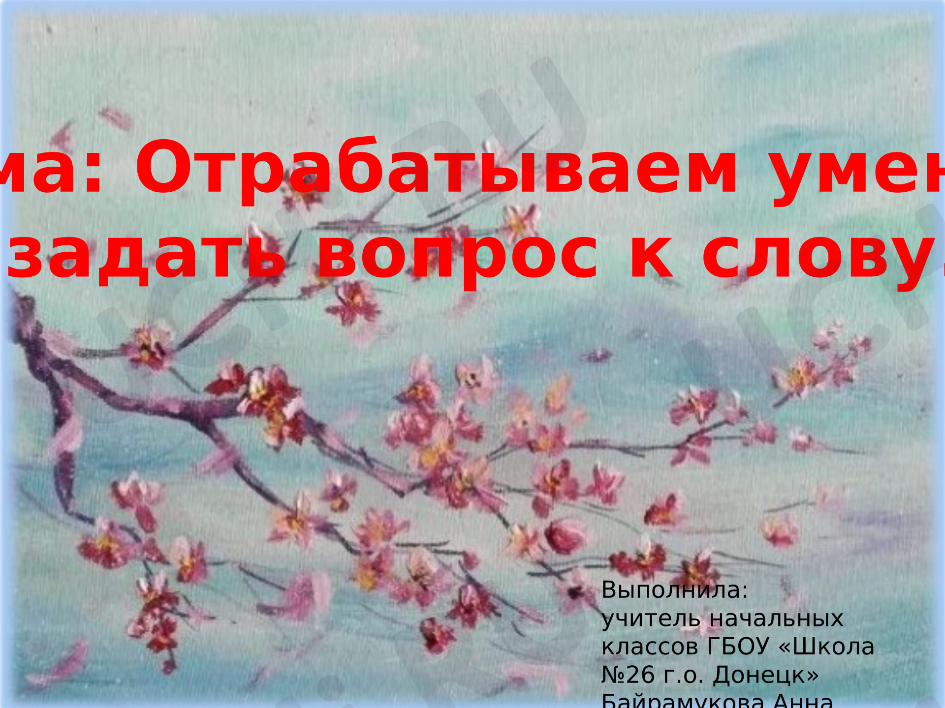 Предпросмотр материала Презентация к уроку русского языка. Отрабатываем умение задавать вопрос к слову.