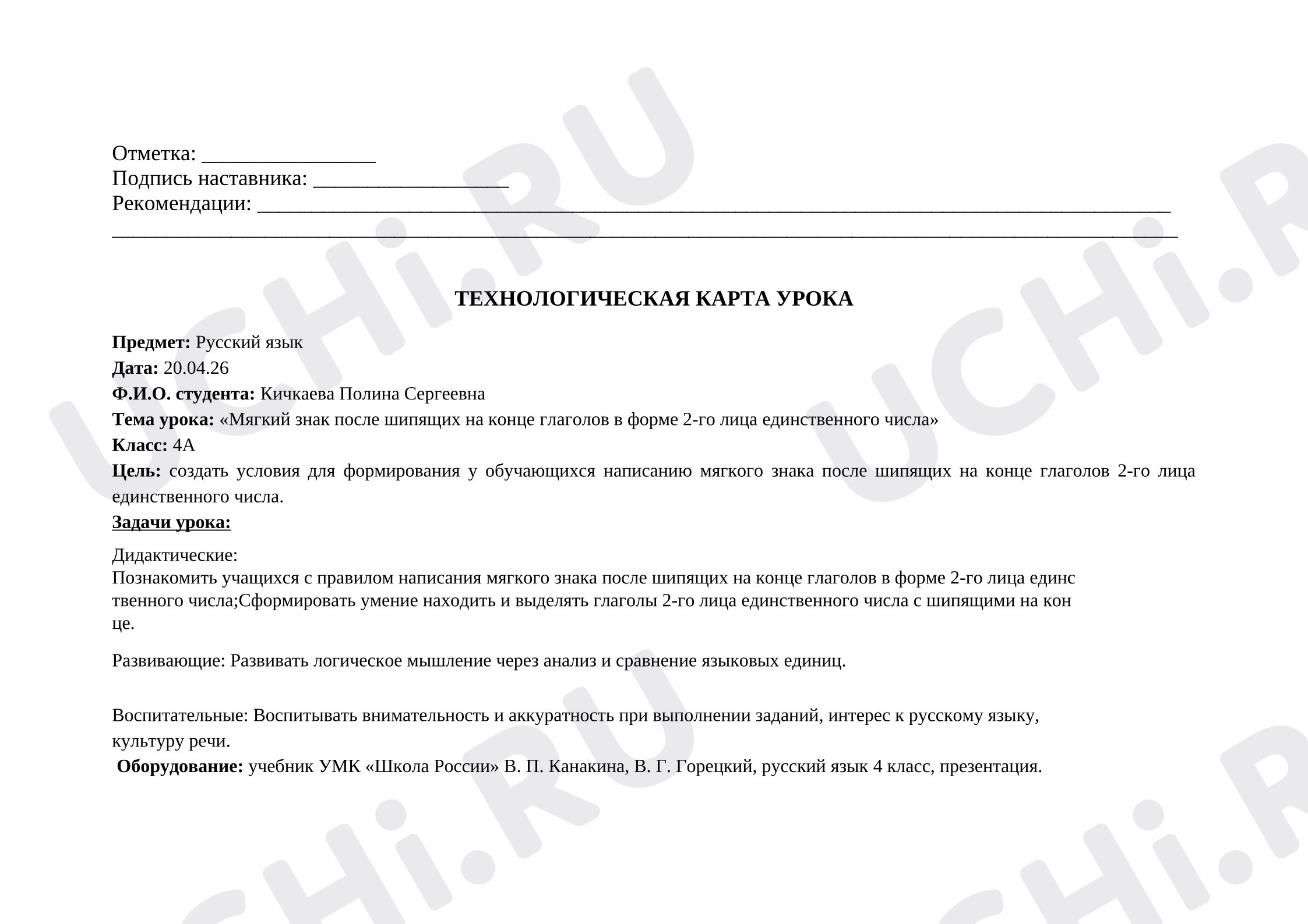 Предпросмотр материала Технологическая карта урока русского языка. Мягкий знак после шипящих на конце глаголов 2 лица.