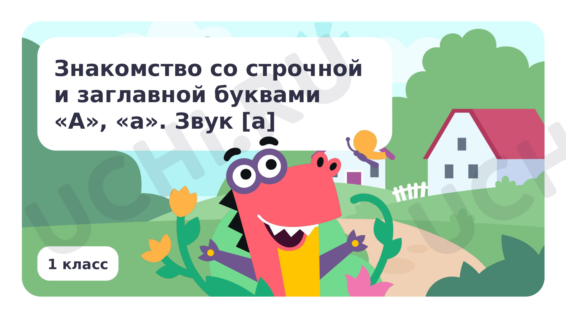 Предпросмотр материала Знакомство с буквами А, а. Звук [а].