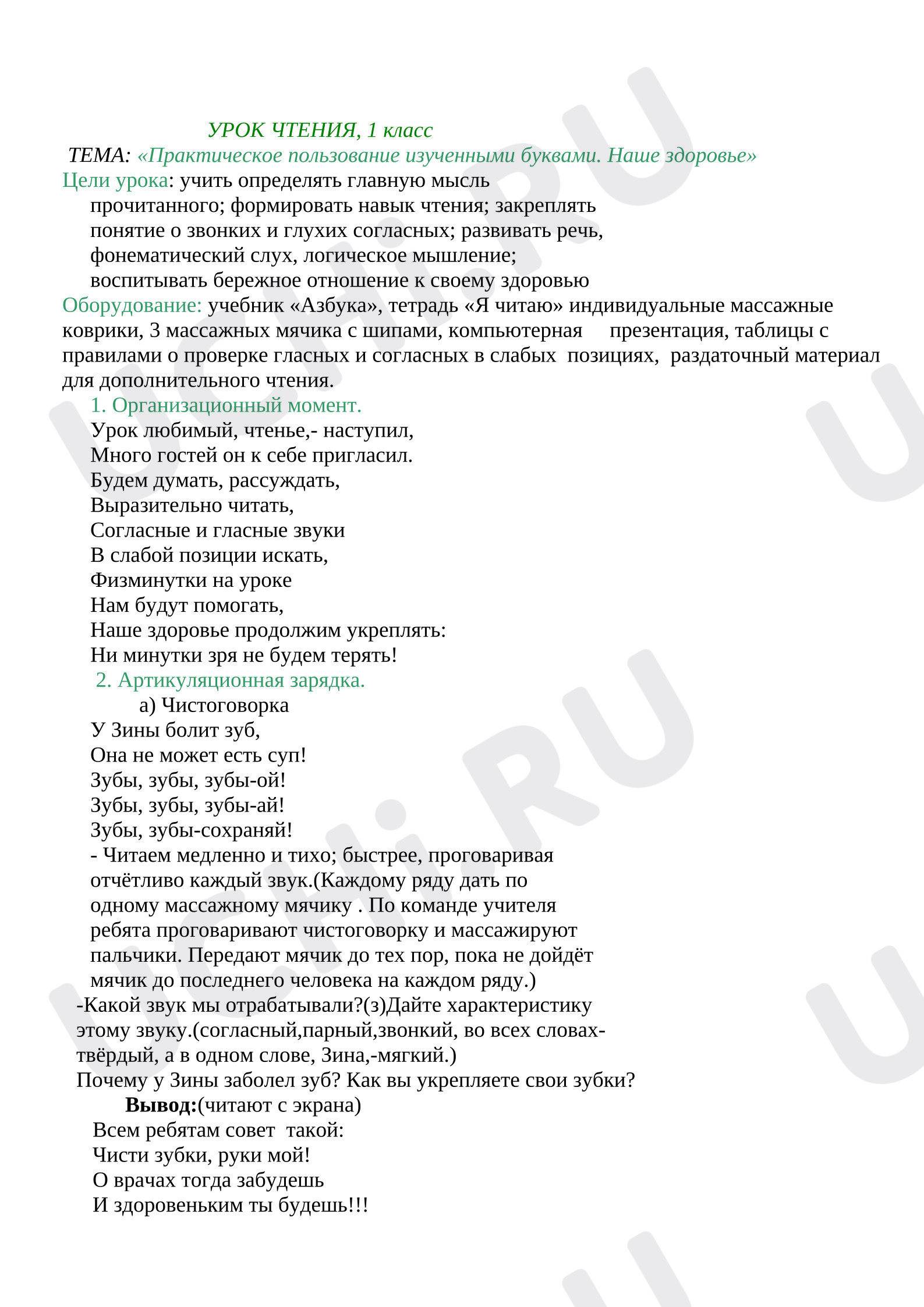 Предпросмотр материала Разработка урока «Практическое пользование изученными буквами Наше здоровье»