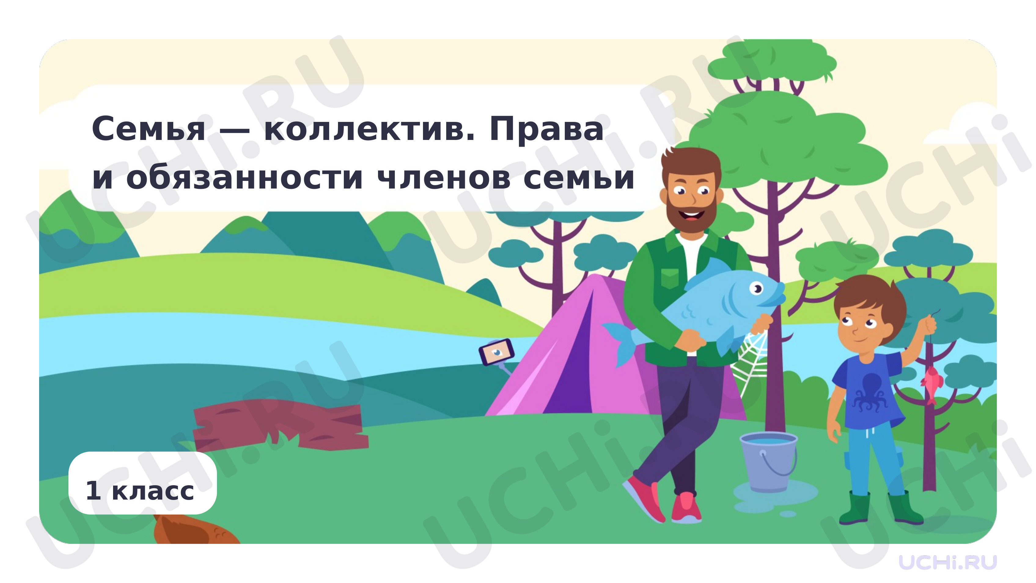 Окружающий мир, 1 класс, Семья — коллектив. Права и обязанности членов семьи.pptx