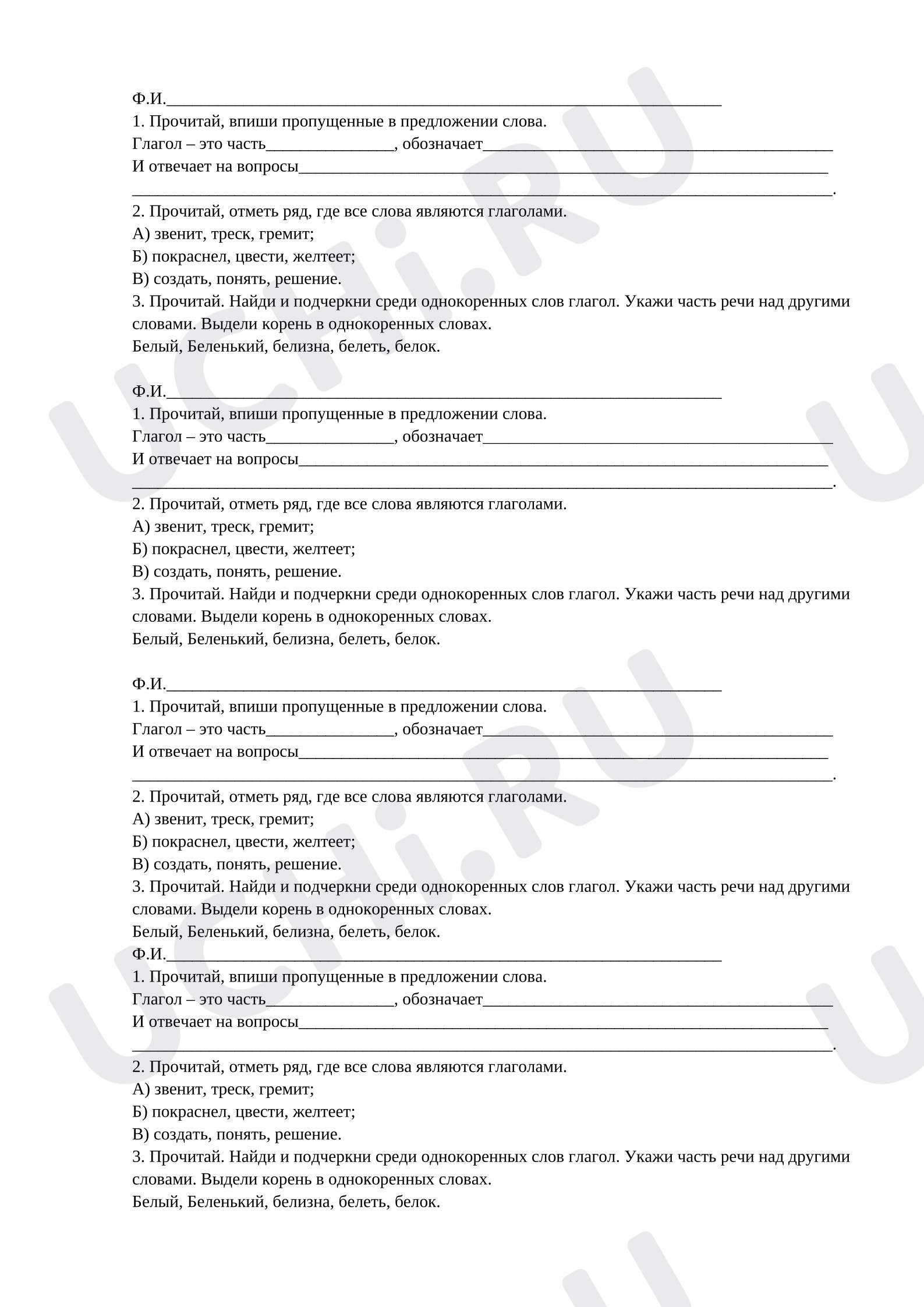 Предпросмотр материала Рабочий лист к уроку русского языка по теме "Глагол как часть речи"