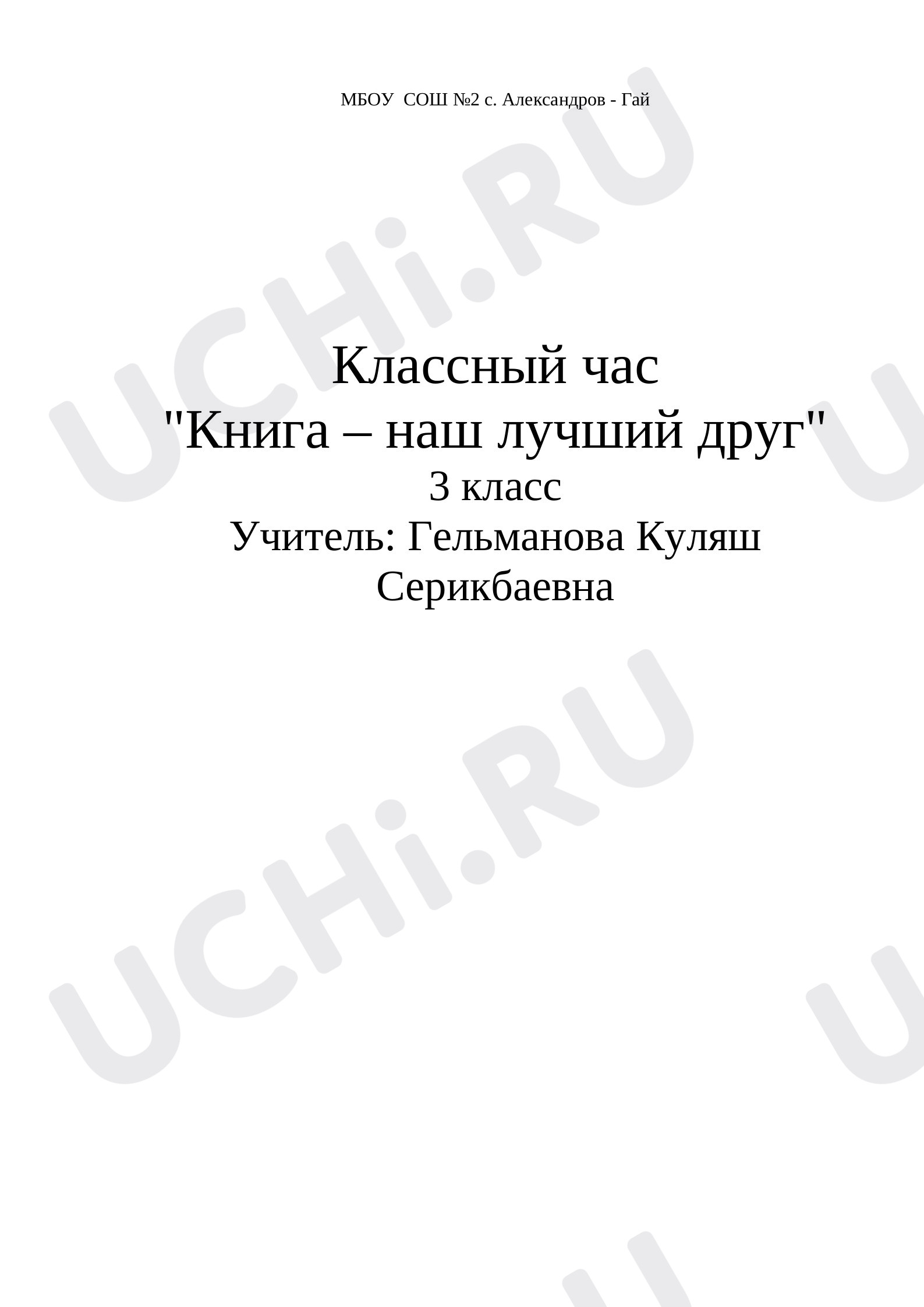 Предпросмотр материала Единый классный час "Книга - наш лучший друг"