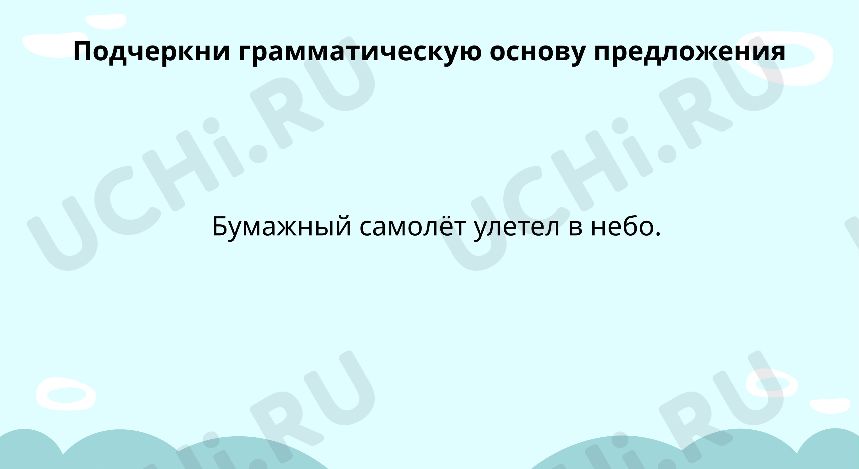 Найди грамматическую основу и второстепенные члены