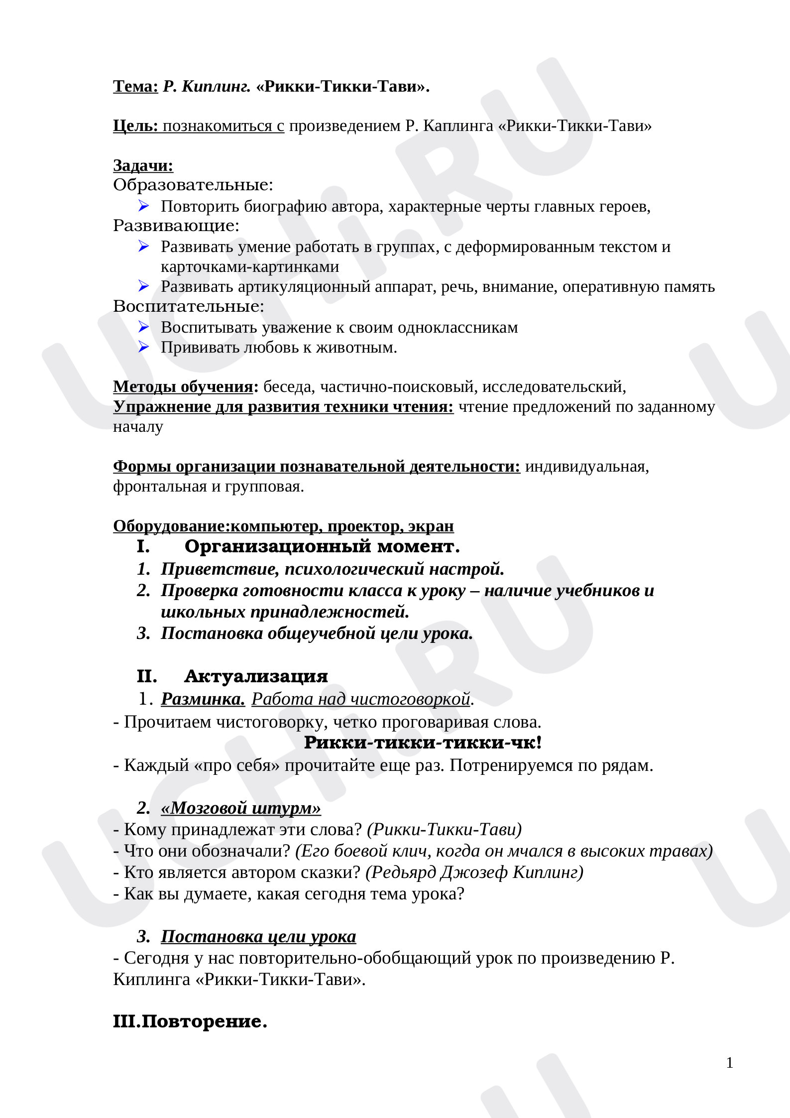 Предпросмотр материала План урока по теме:  Р. Киплинг. «Рикки-Тикки-Тави».