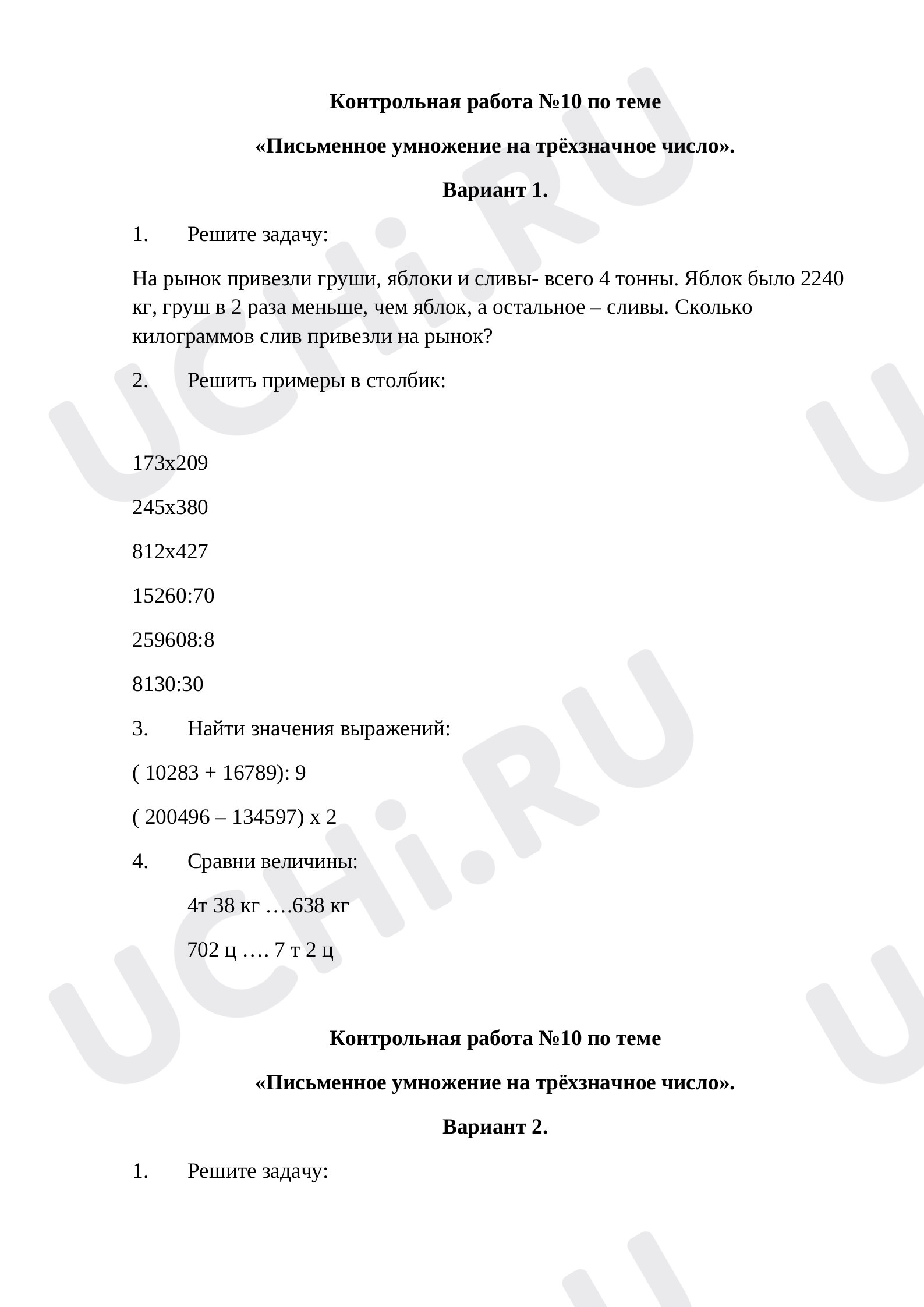 Предпросмотр материала Контрольная работа по теме «Письменное умножение на трёхзначное число».