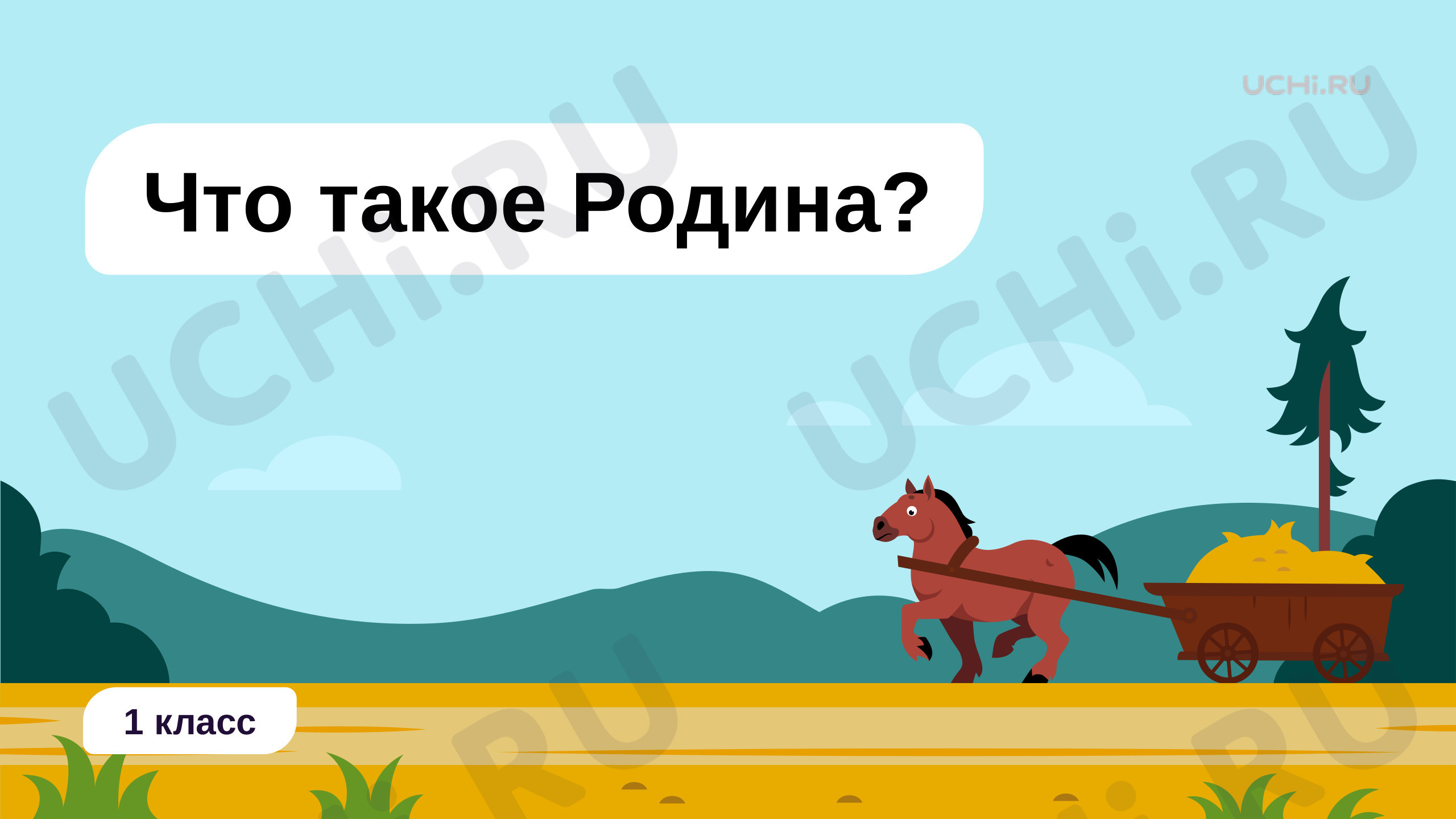 Предпросмотр материала Что такое Родина?