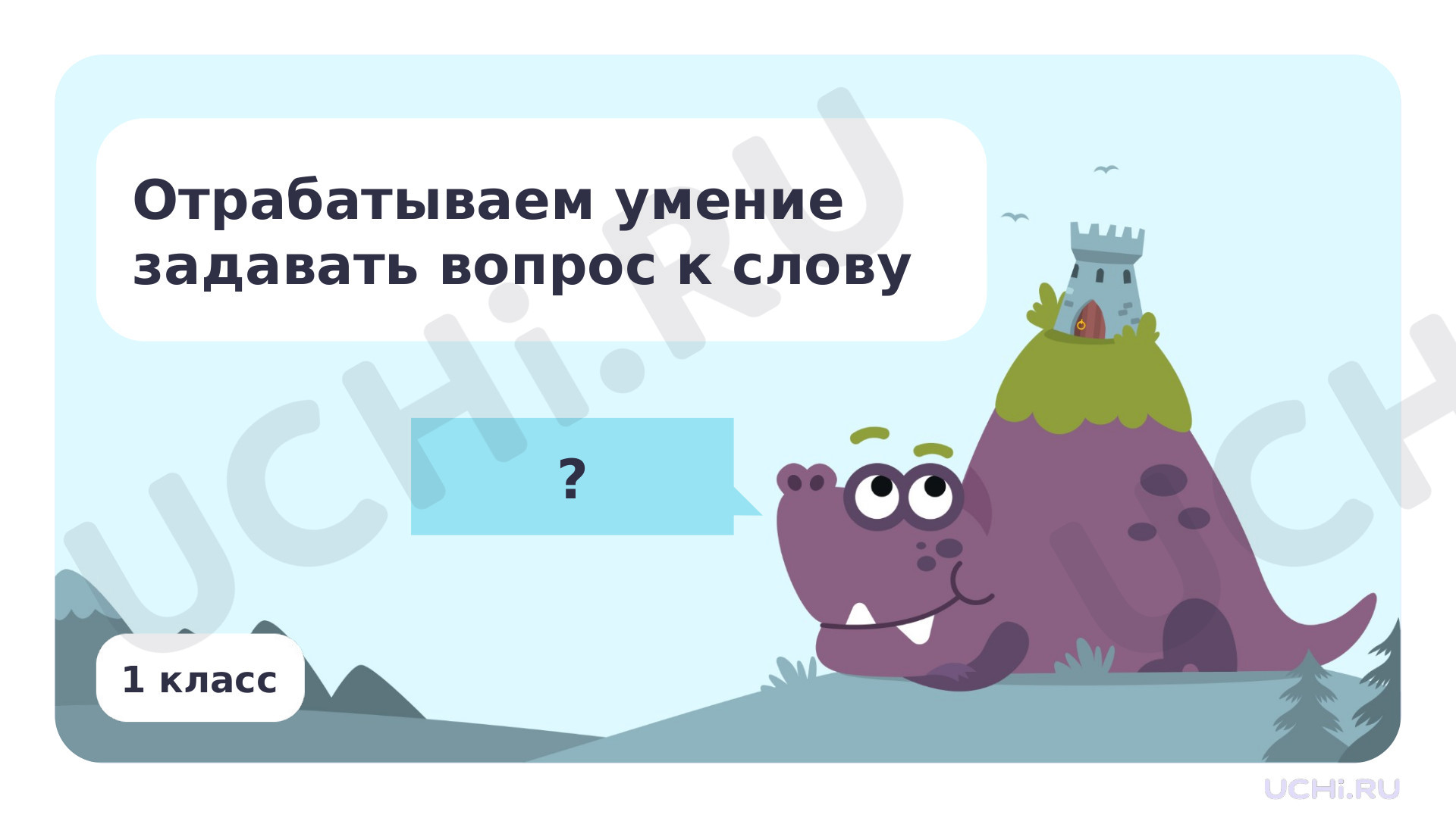 Предпросмотр материала Отрабатываем умение задать вопрос к слову