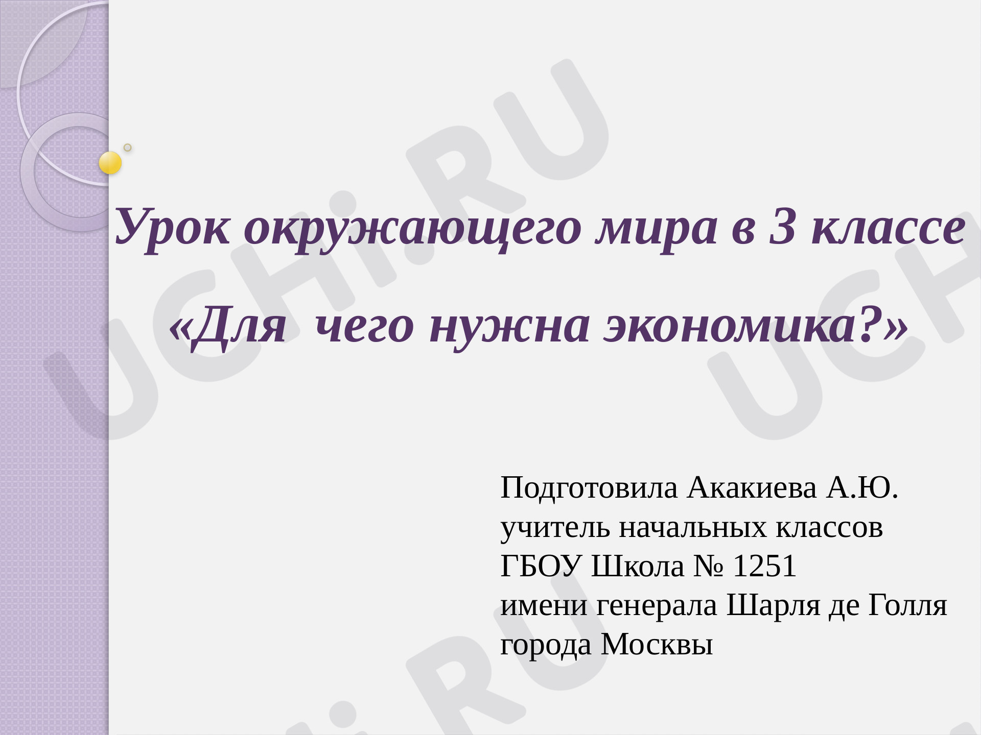 Предпросмотр материала Презентация к уроку окружающего мира по теме: Для чего нужна экономика