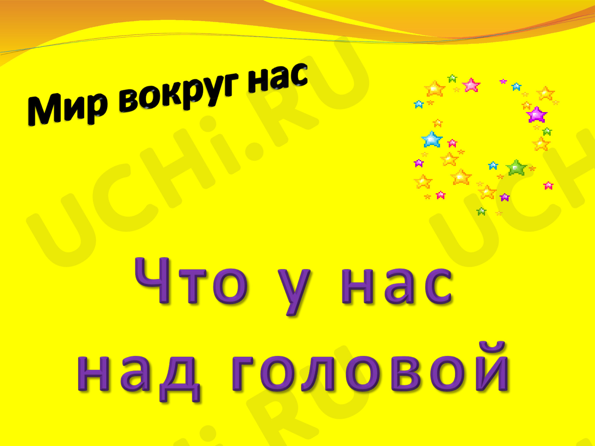 Предпросмотр материала Презентация к уроку окружающего мира. Что у нас над головой?
