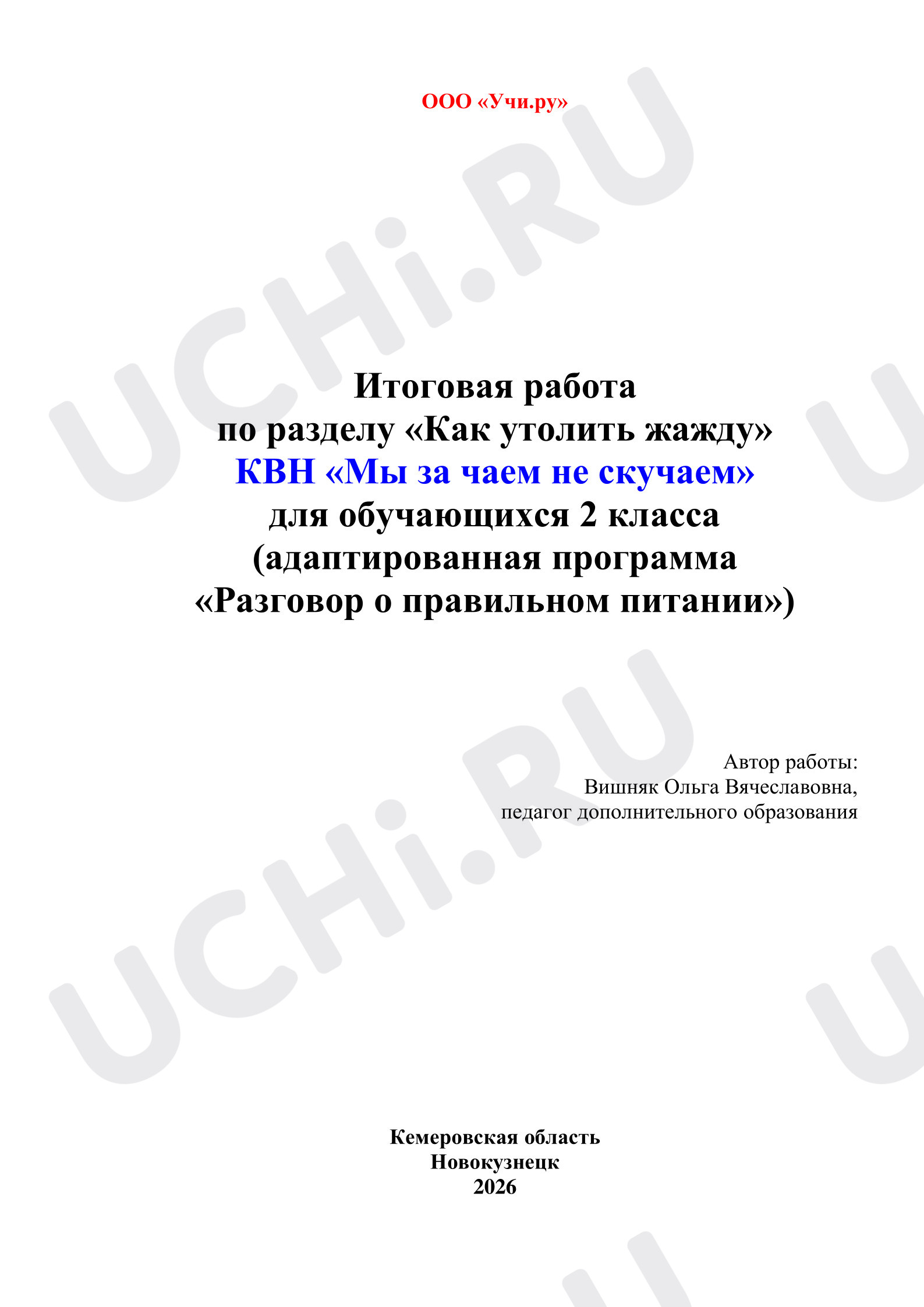 Предпросмотр материала Итоговая работа «Мы за чаем не скучаем»