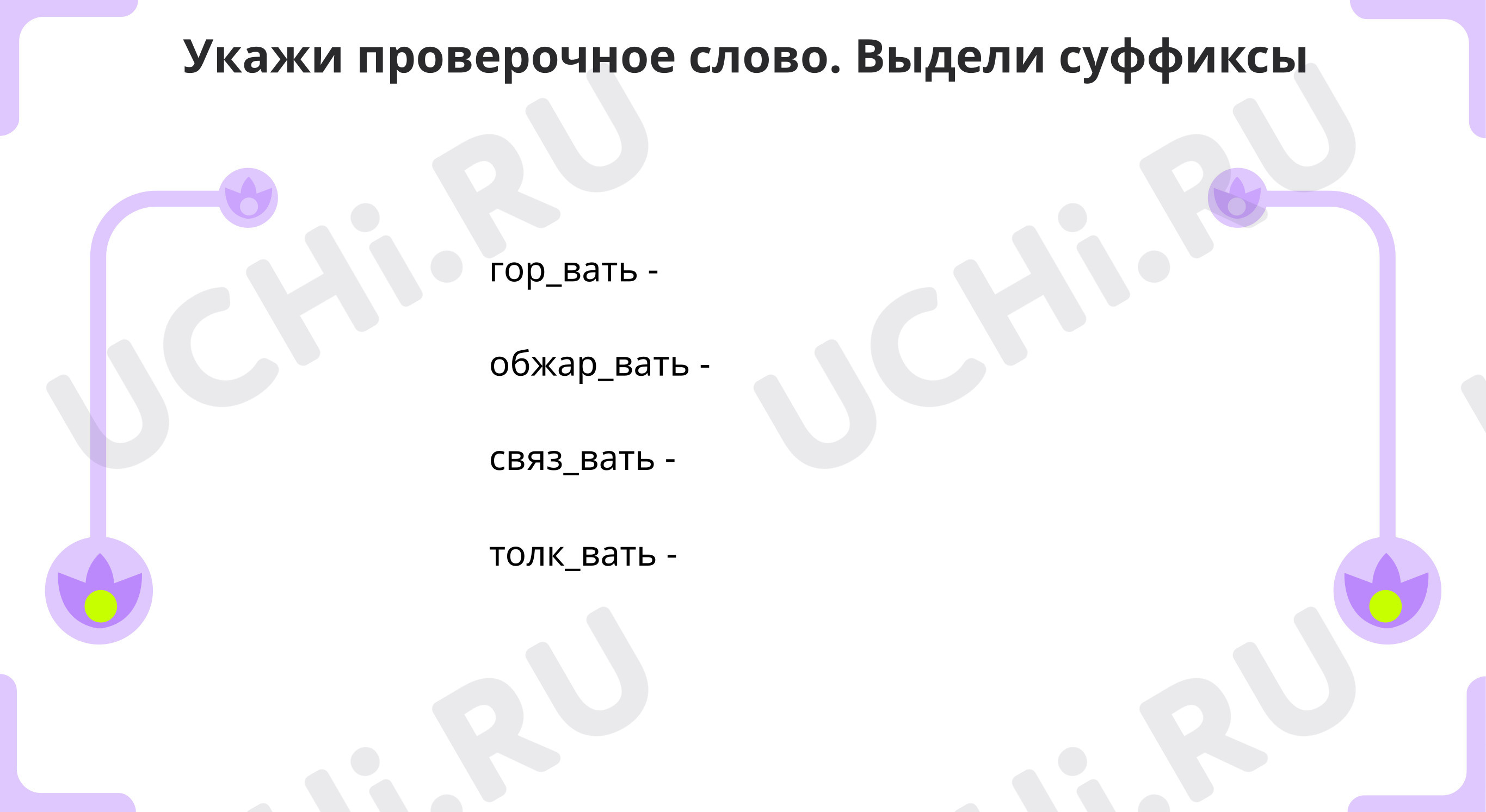 Предпросмотр материала Тренируемся образовывать форму 1 лица единственного числа