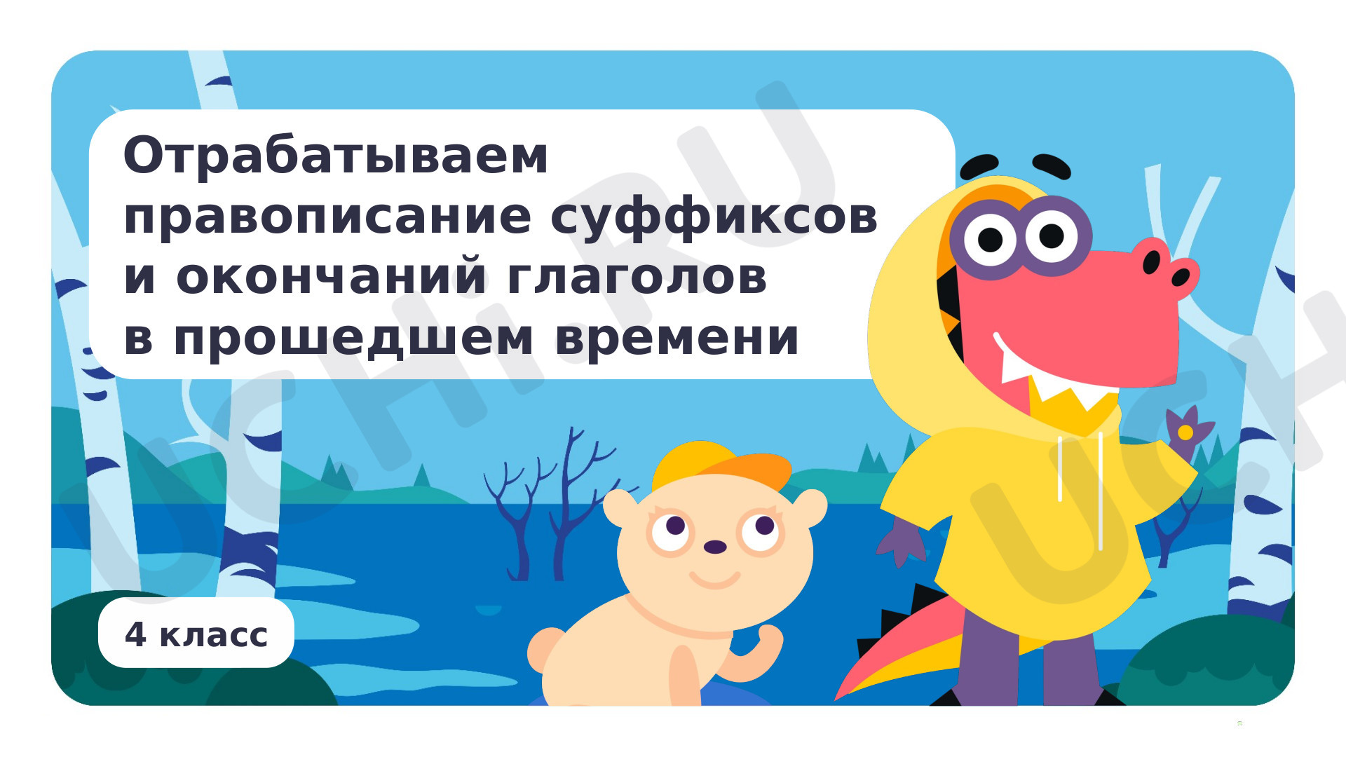 Предпросмотр материала Отрабатываем правописание суффиксов и окончаний глаголов в прошедшем времени