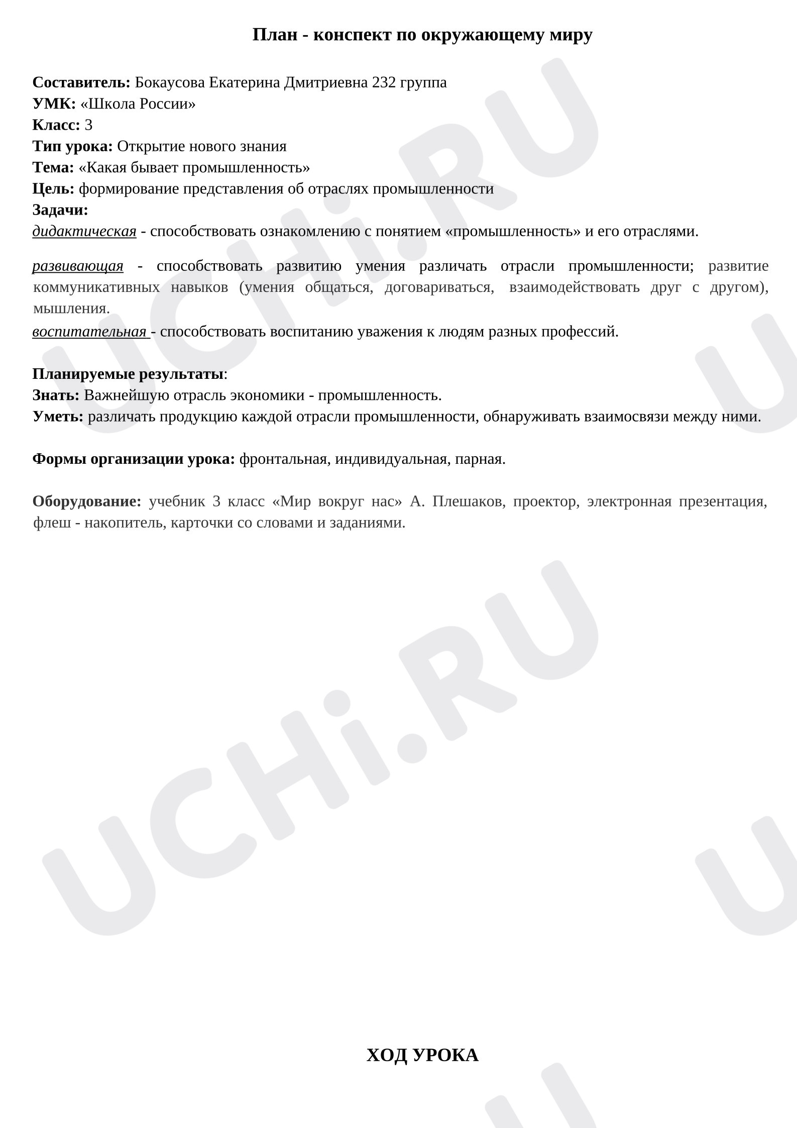 Предпросмотр материала План - конспект по окружающему миру «Какая бывает промышленность».