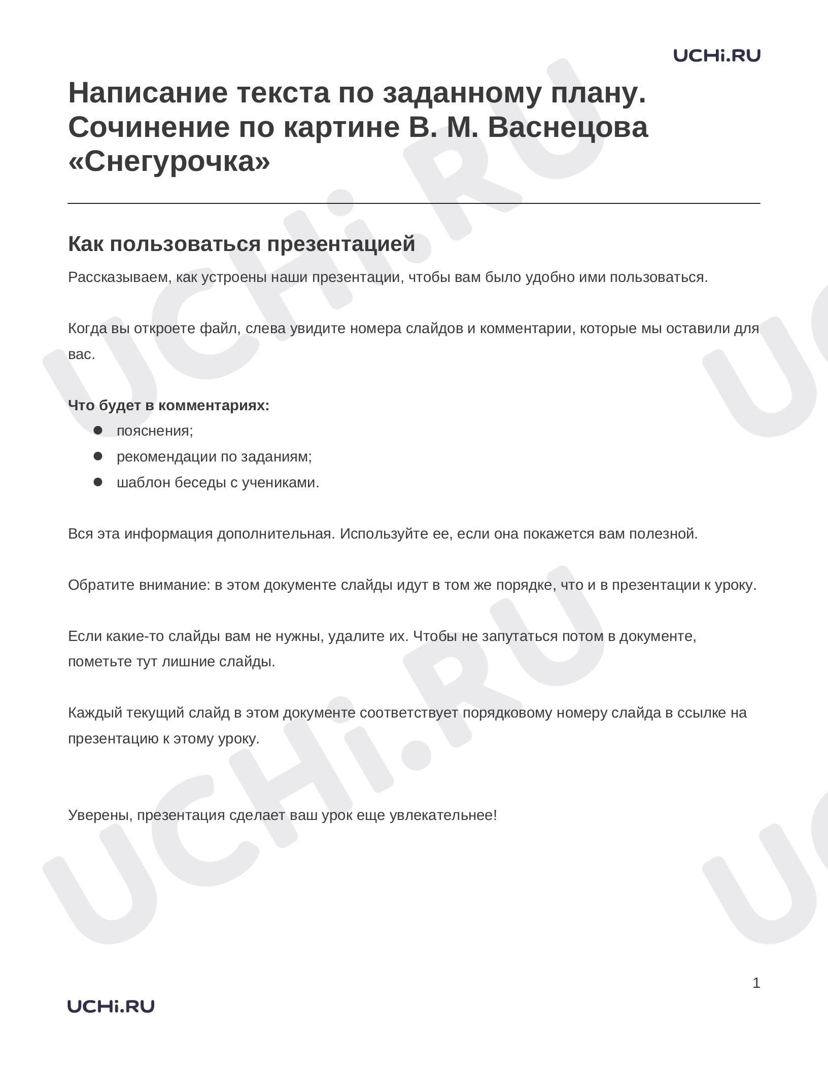 Предпросмотр материала Заметки к презентации «Написание текста по заданному плану. Сочинение по картине В. М. Васнецова «Снегурочка»»
