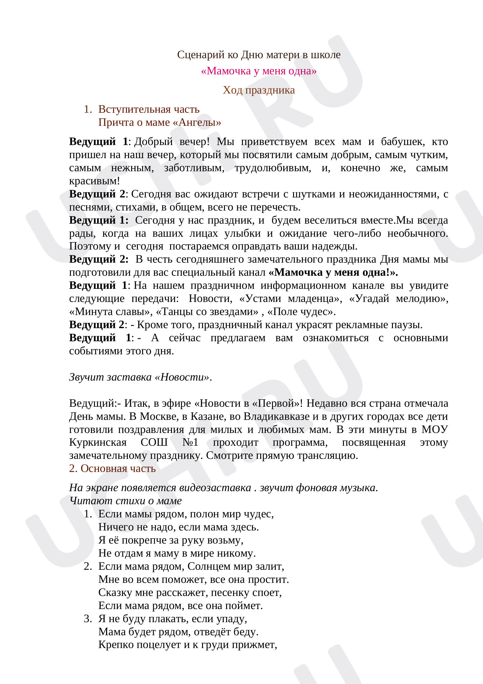 Предпросмотр материала Сценарий нетрадиционного праздника, посвященный Дню матери «Тепло сердец для наших любимых мам»