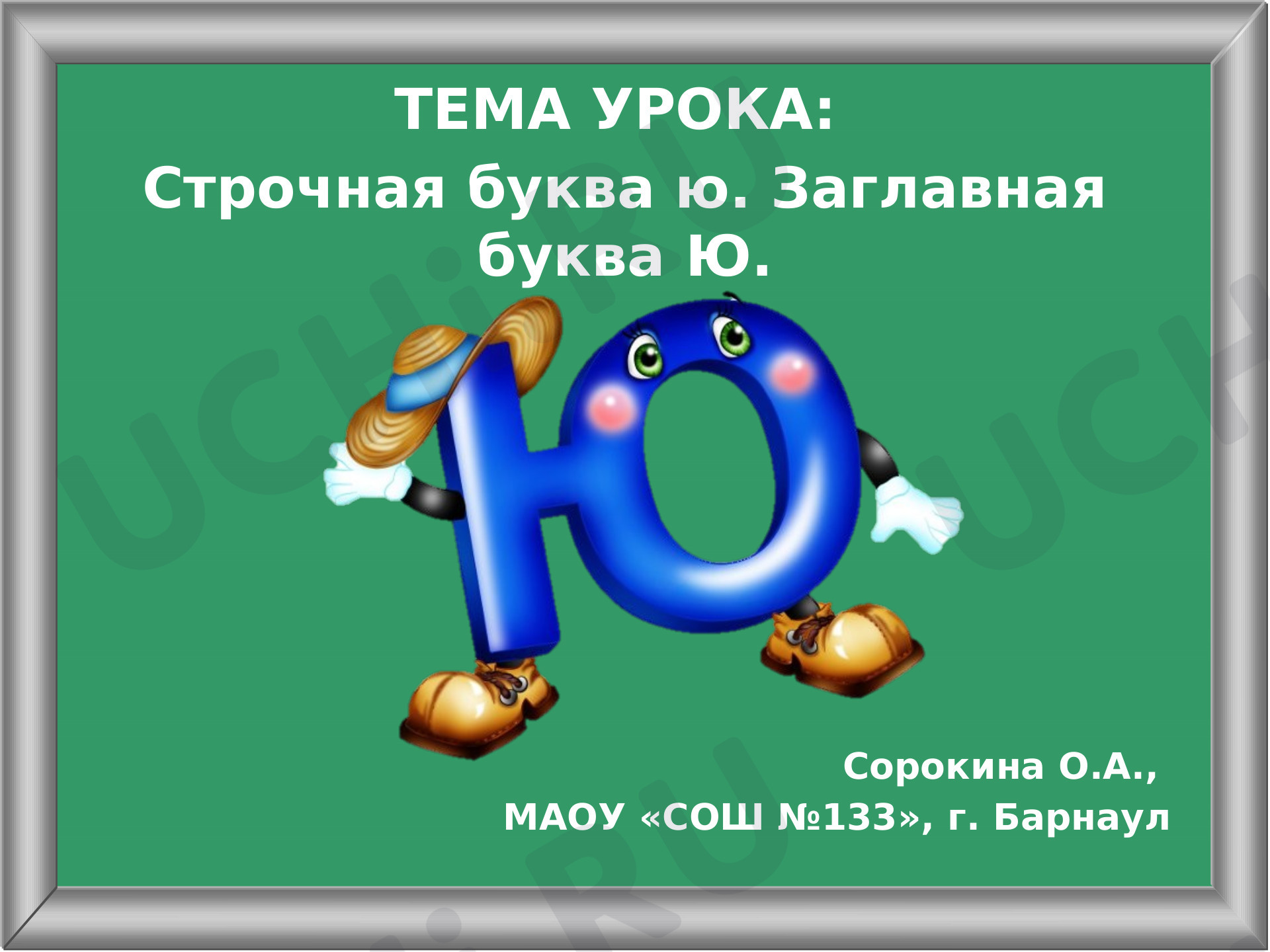Предпросмотр материала Презентация к уроку письма по теме: Буквы ю, Ю.