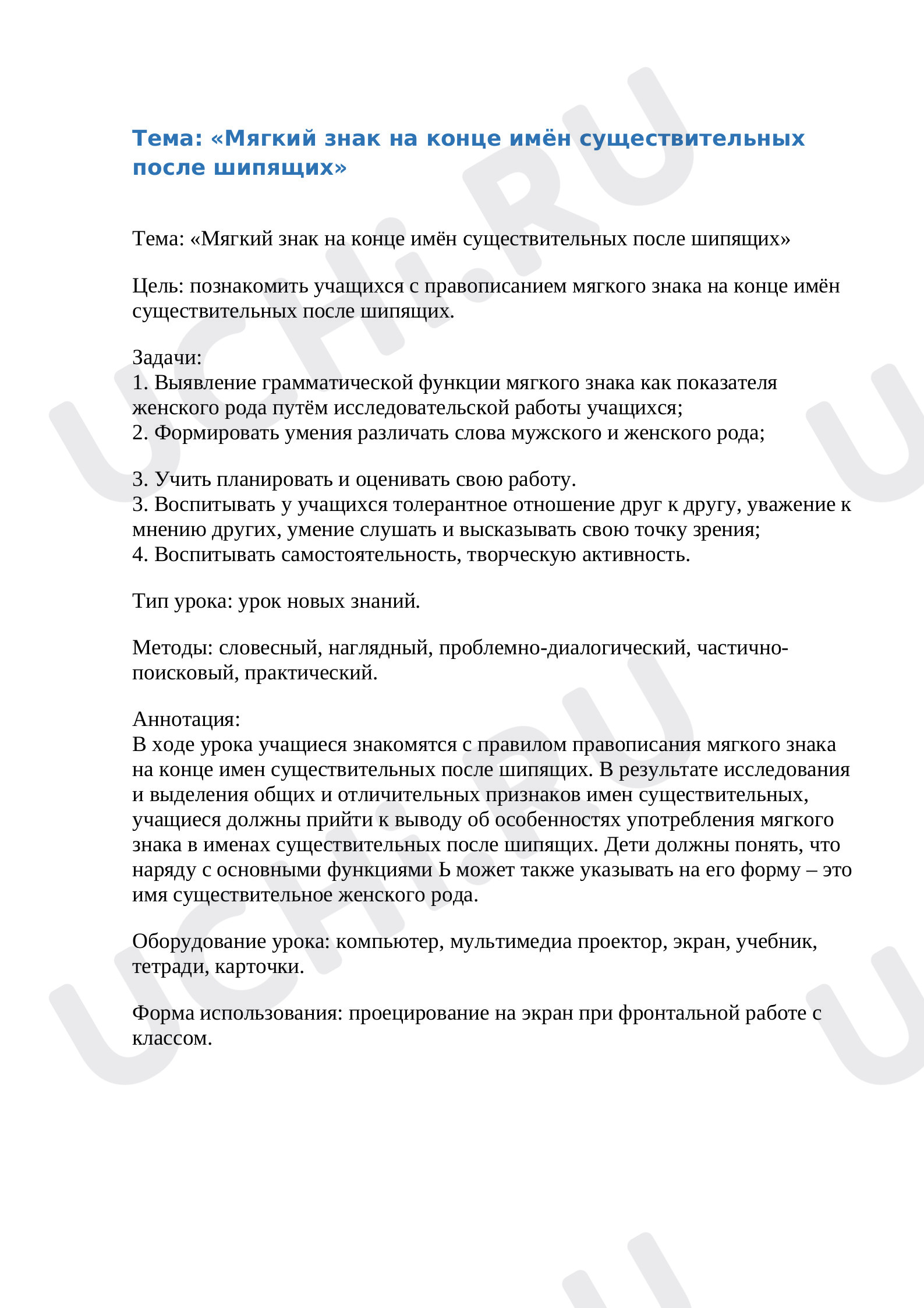 Предпросмотр материала План урока русского языка по теме: Мягкий знак на конце имен существительных после шипящих