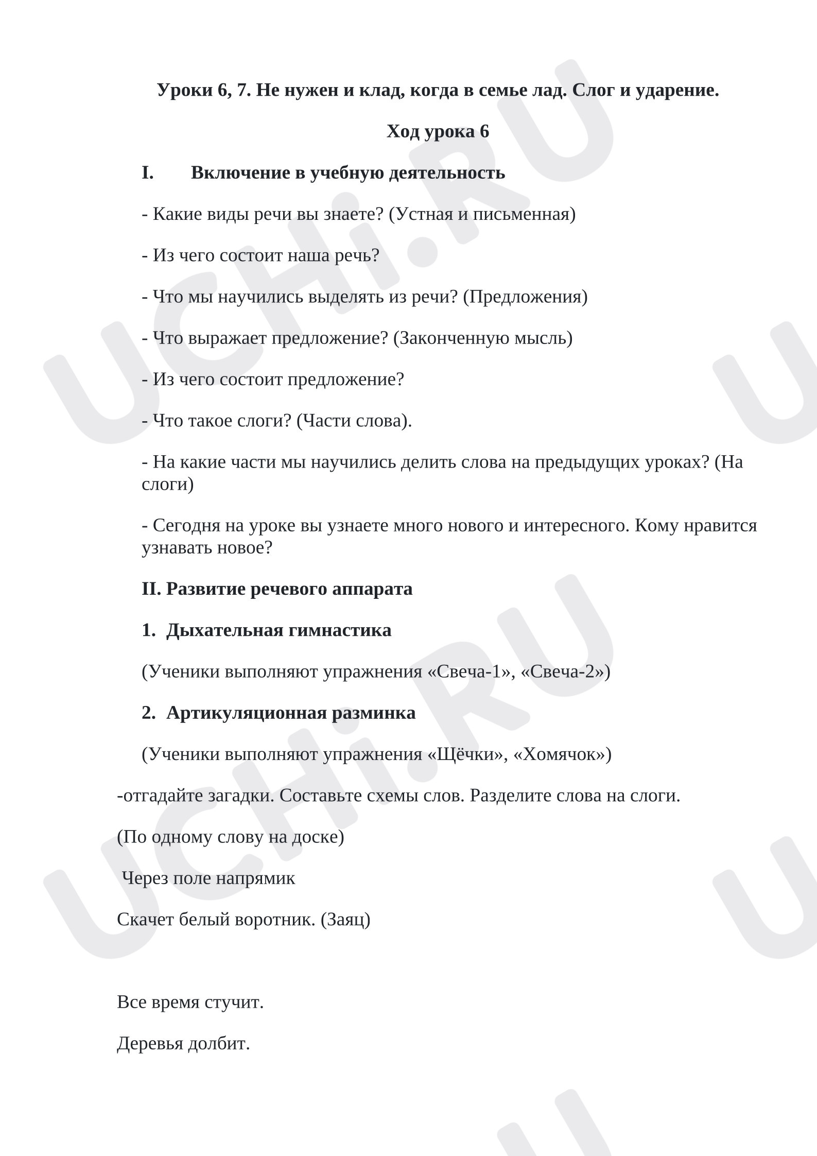 Предпросмотр материала План урока обучения грамоте. Не нужен и клад, когда в семье лад. Слог и ударение.