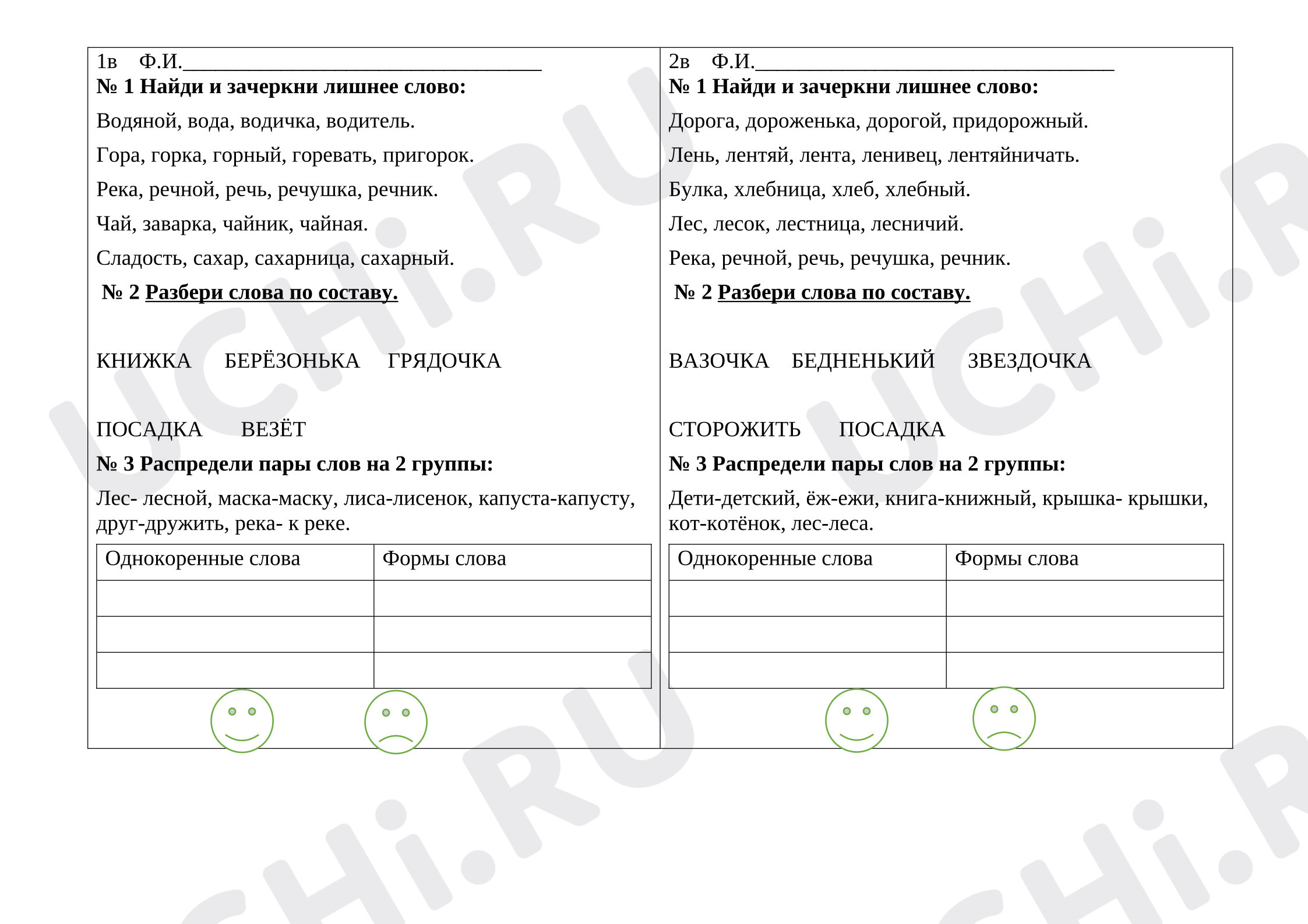 Предпросмотр материала Рабочие листы к уроку русского языка. Формы слова. Однокоренные слова
