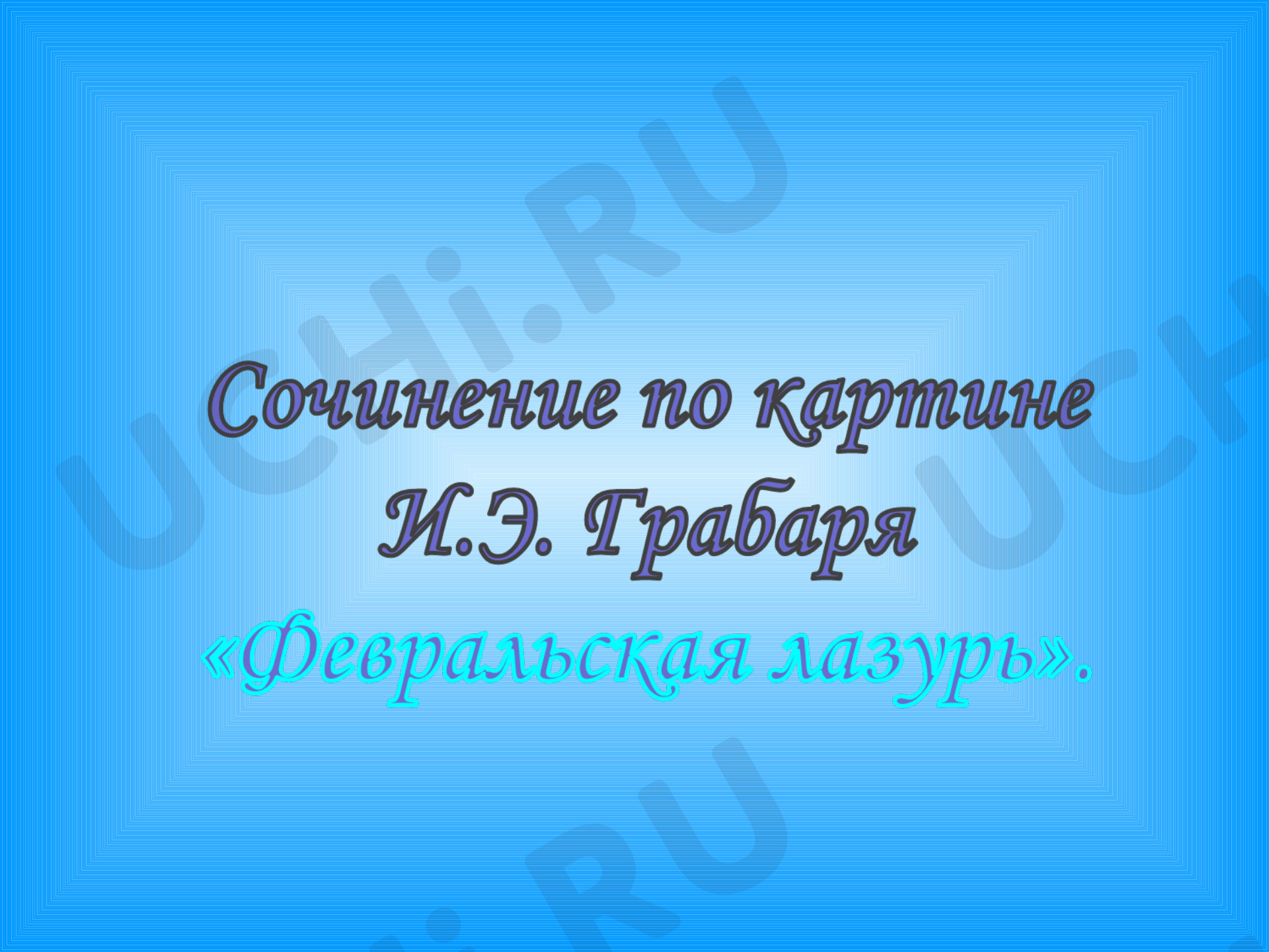 Предпросмотр материала Сочинение по картине И.Э. Грабаря «Февральская лазурь»