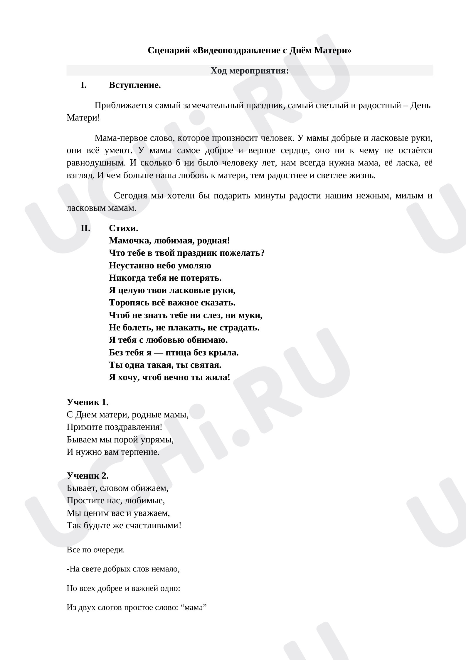 Предпросмотр материала Сценарий для поздравления с Днем матери.