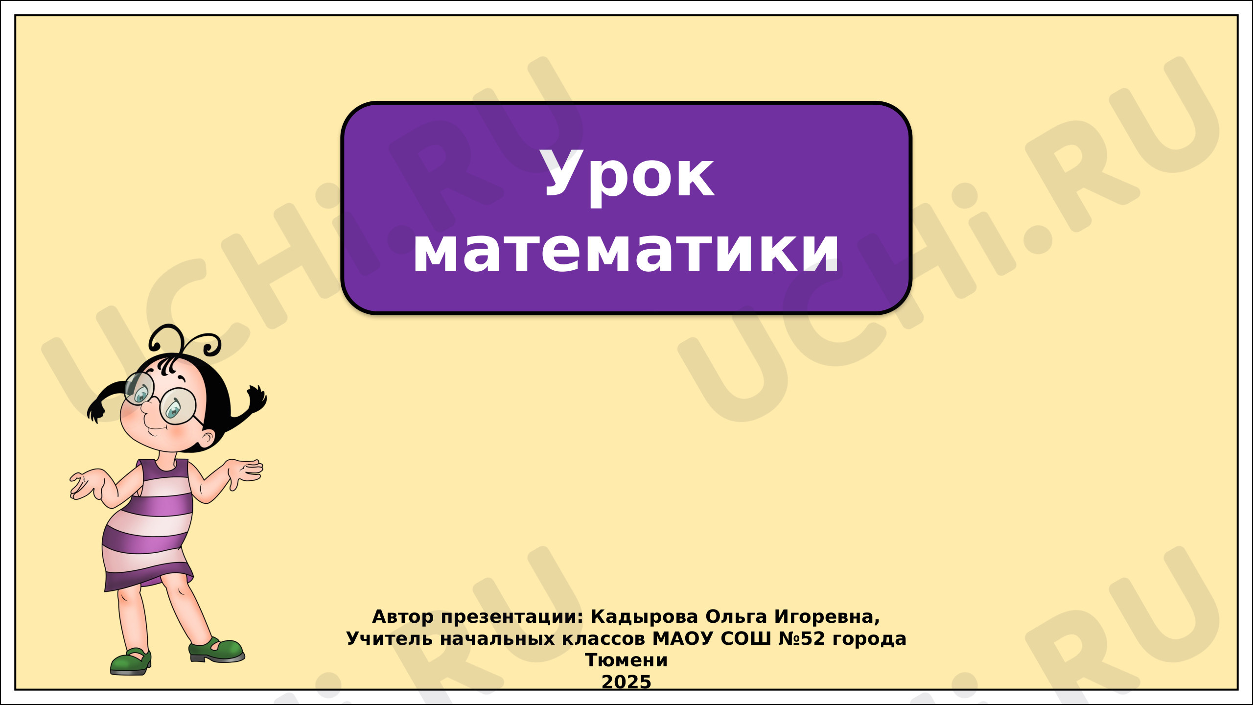 Предпросмотр материала Презентация к уроку математики. Симметричные фигуры.