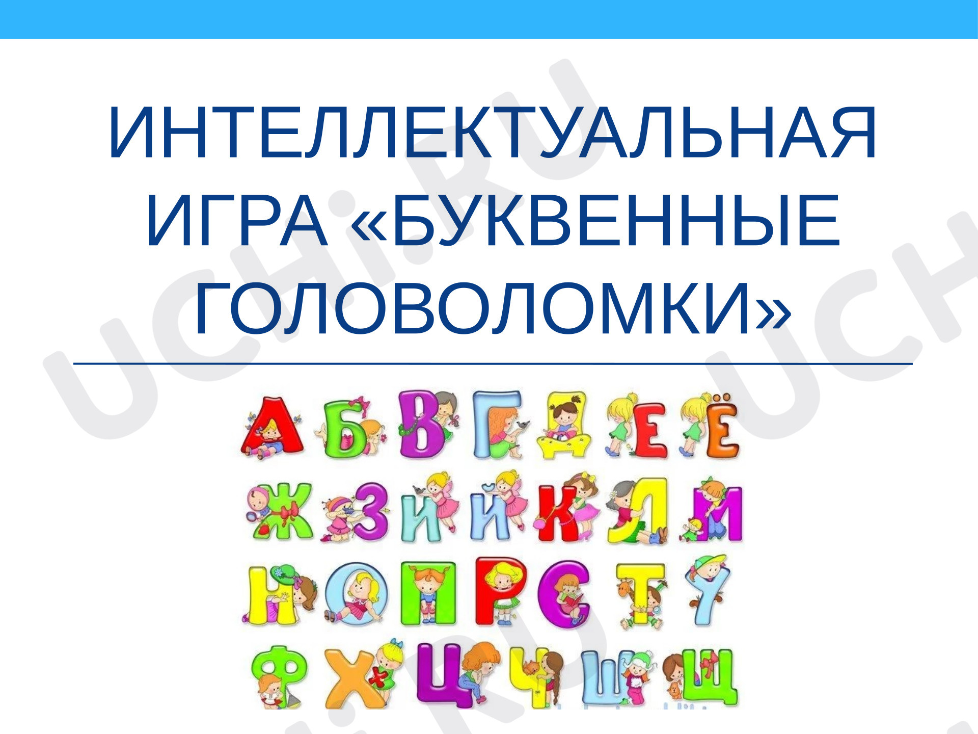 Предпросмотр материала Презентация. Интеллектуальная игра «Буквенные головоломки»