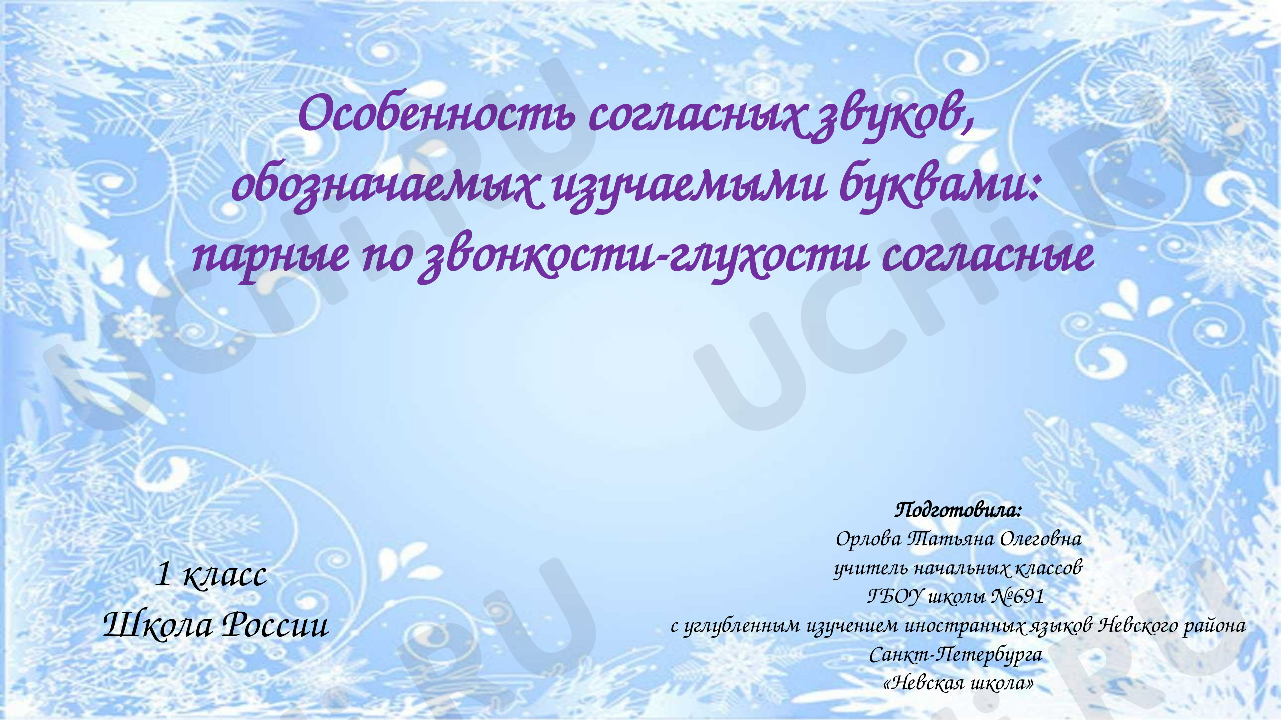 Звуки и буквы, русский язык 1 класс | Подготовка к уроку от Учи.ру