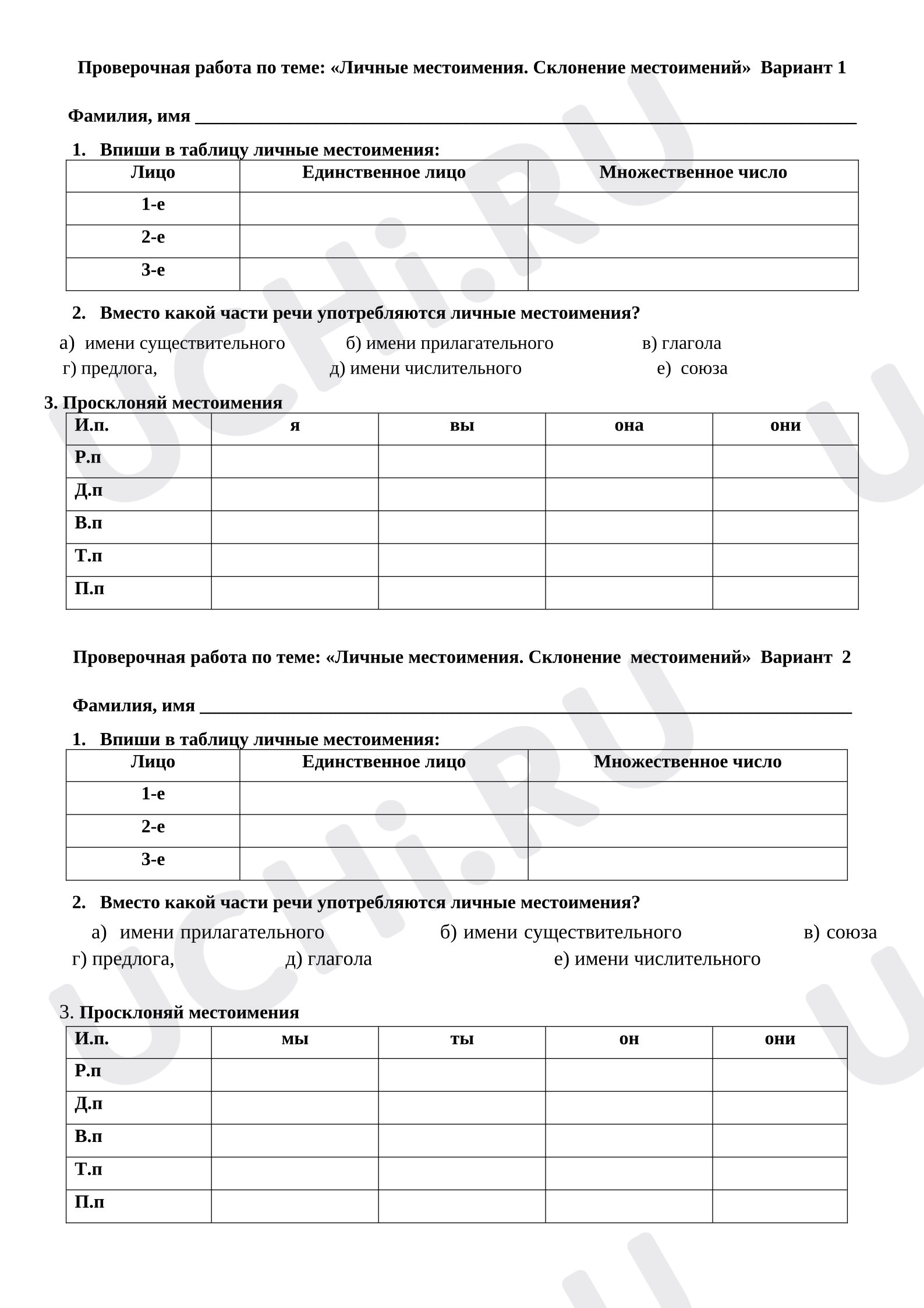 Предпросмотр материала Проверочная работа по русскому языку. Личные местоимения. Склонение местоимений