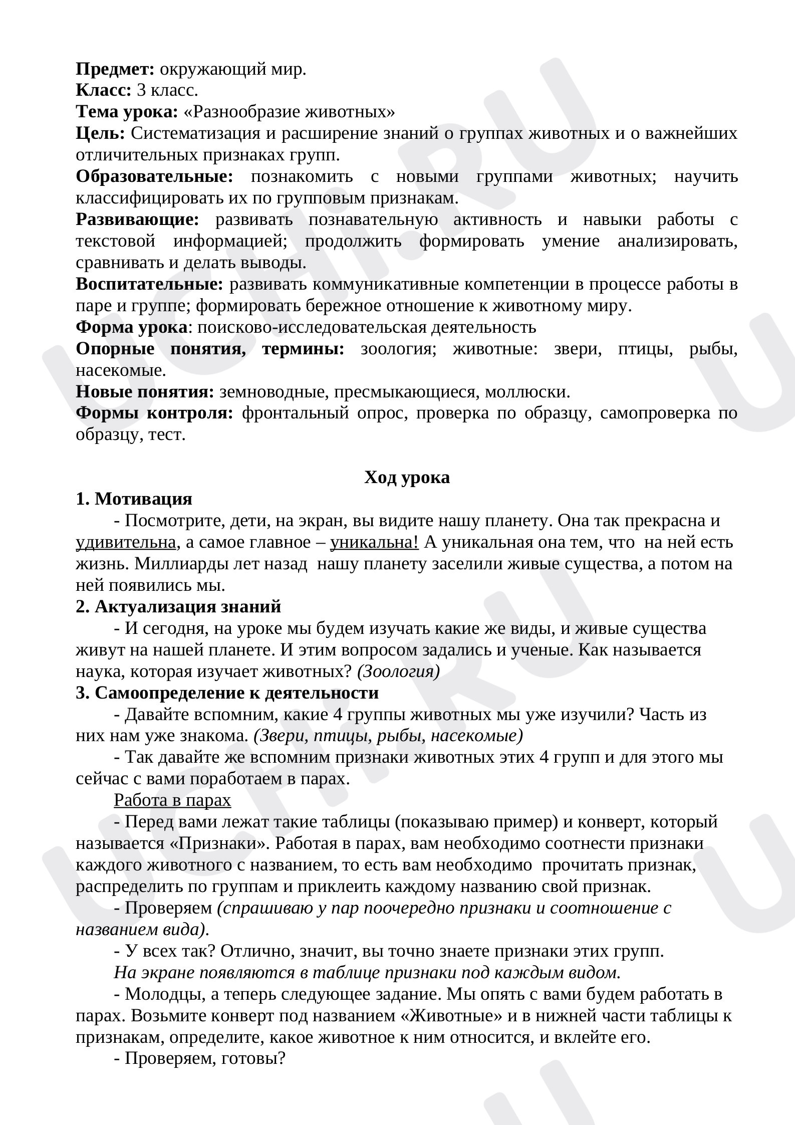 Предпросмотр материала Урок по окружающему миру на тему "Разнообразие животных".