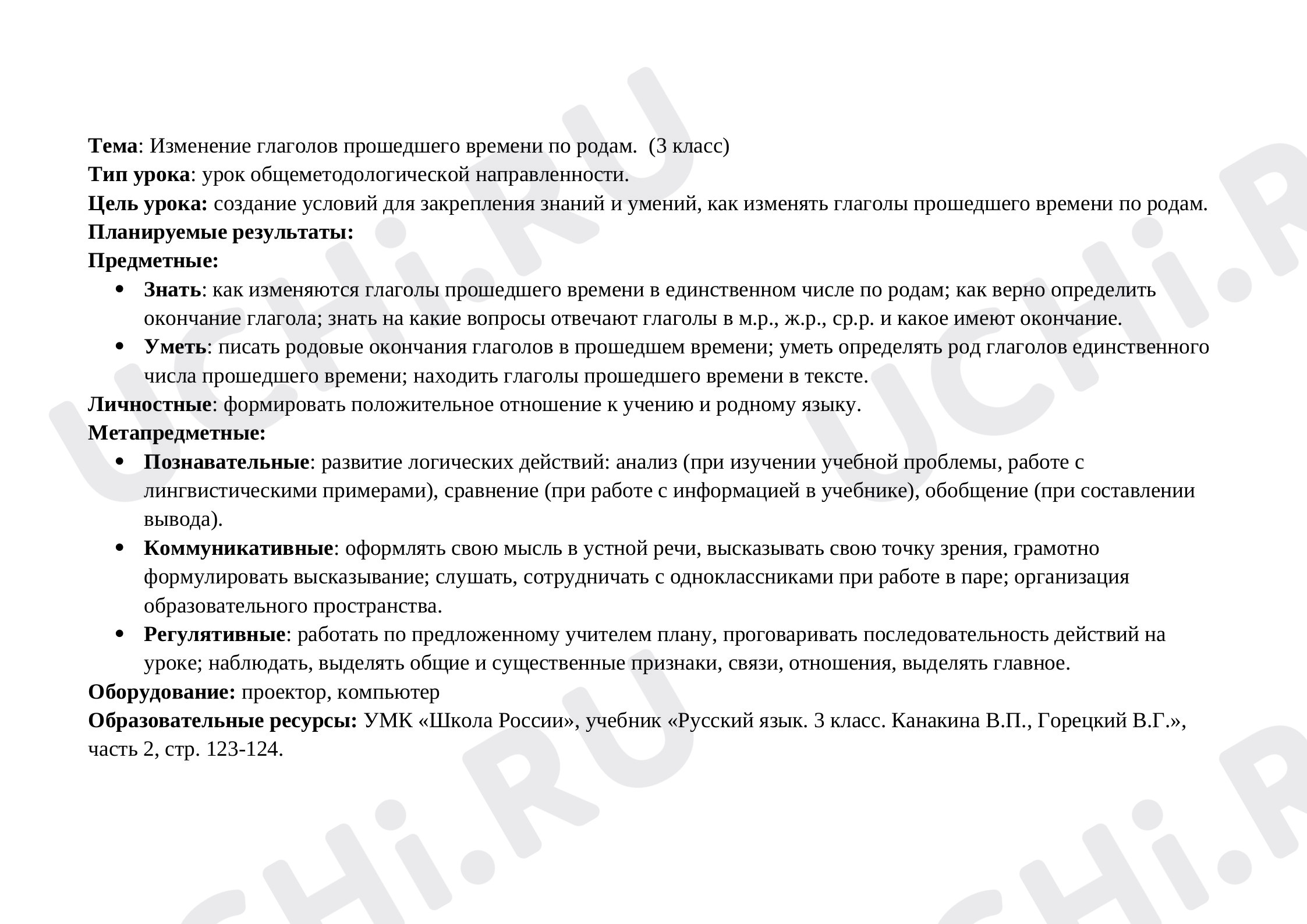 Предпросмотр материала Конспект урока русского языка по теме: Изменение глаголов прошедшего времени по родам