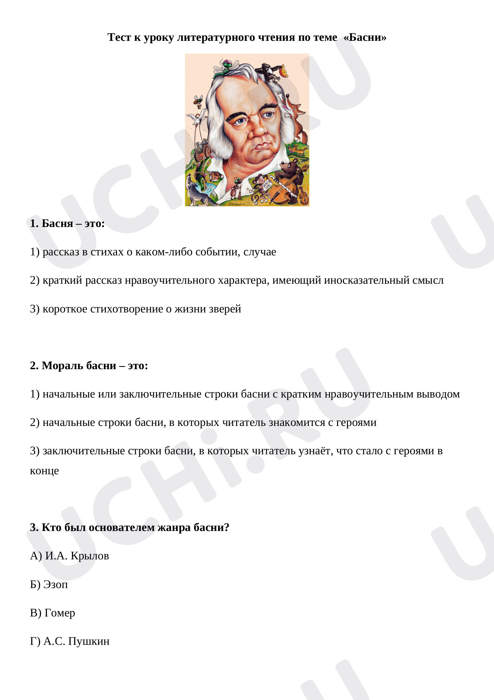 Предпросмотр материала Тест к уроку литературного чтения по теме  «Басни»