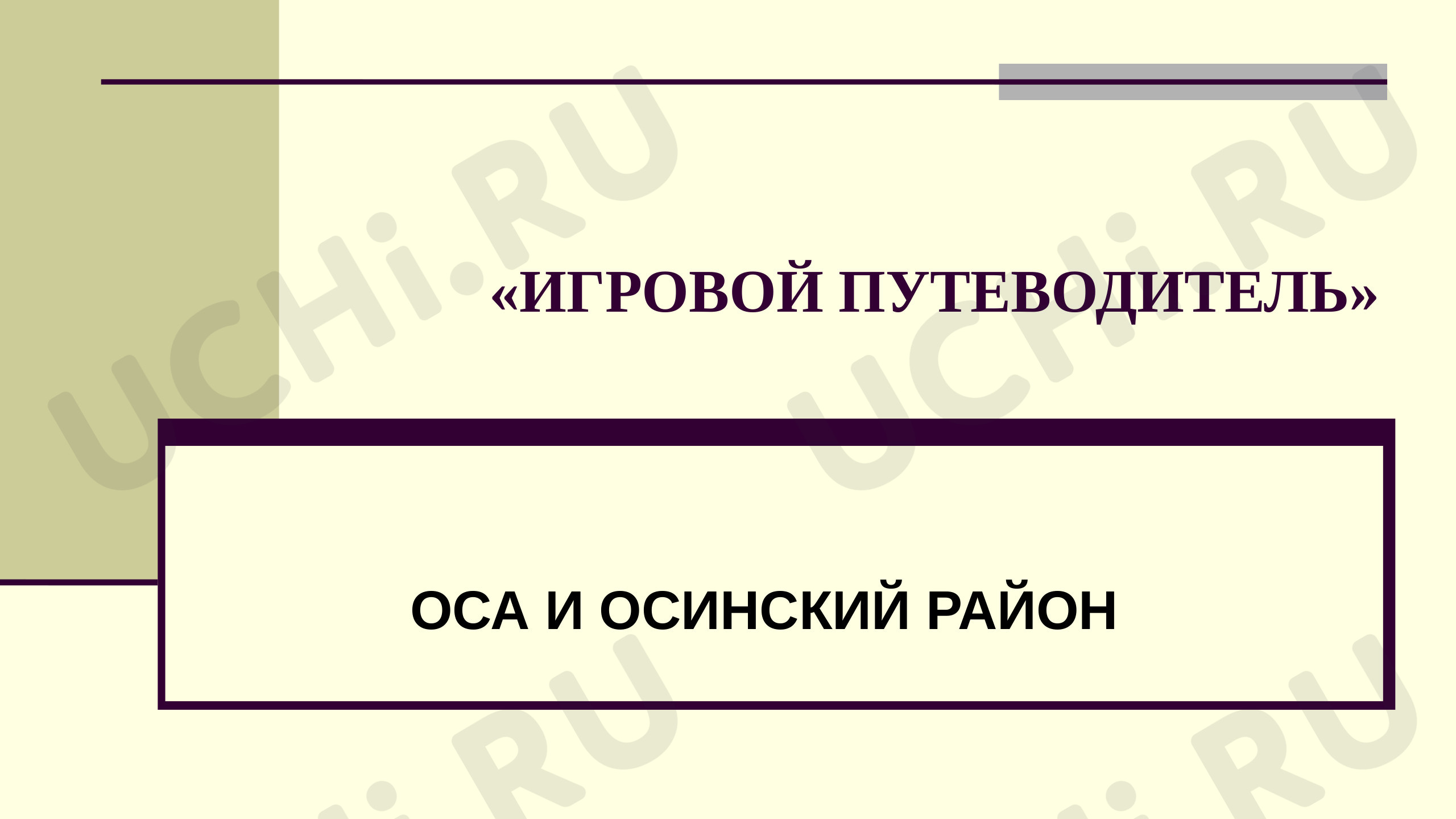 Предпросмотр материала Игровой путеводитель по г.Оса Пермского края
