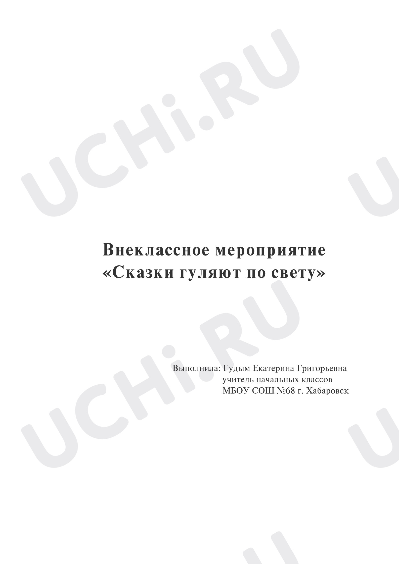 Предпросмотр материала План занятия «Сказки гуляют по свету».