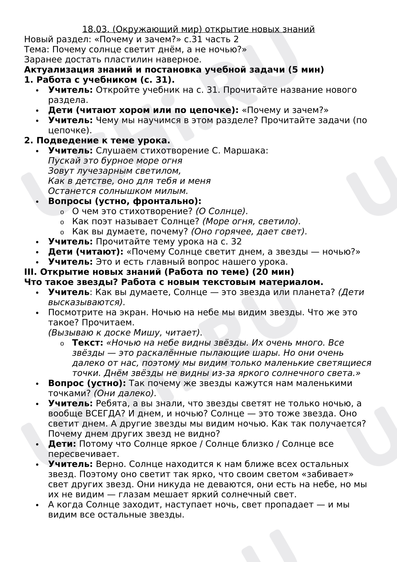 Предпросмотр материала План урока окружающего мира. Почему солнце светит днём, а не ночью?