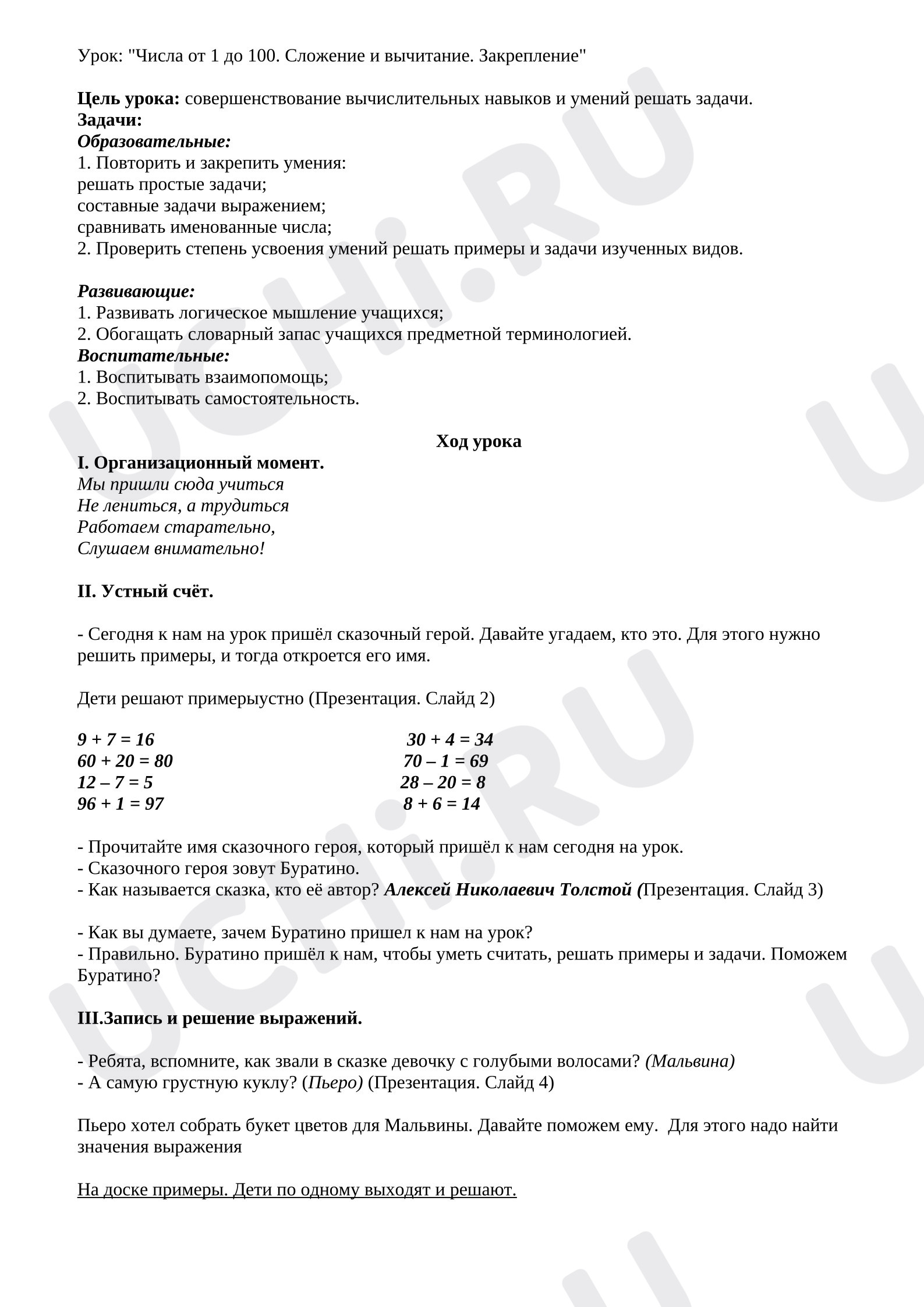Предпросмотр материала План урока математики по теме:  "Числа от 1 до 100. Сложение и вычитание. Закрепление"